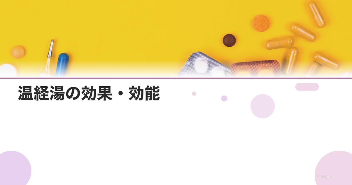 温経湯の効果・効能|手足の冷え・月経不順・不妊に