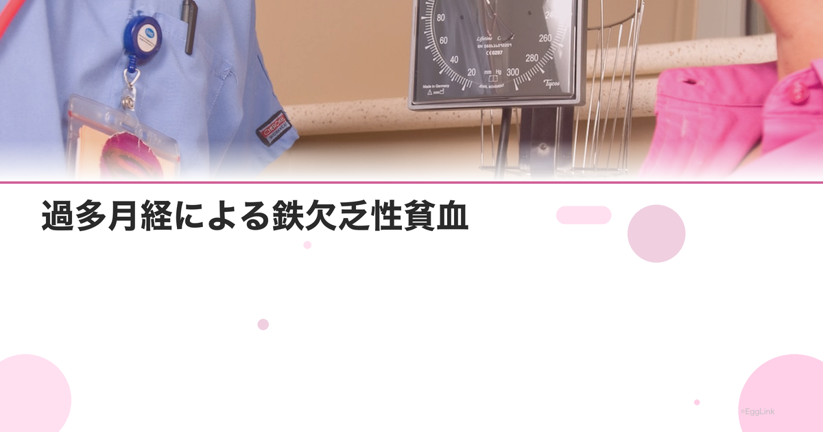 過多月経による鉄欠乏性貧血|フェリチン値と治療の目安