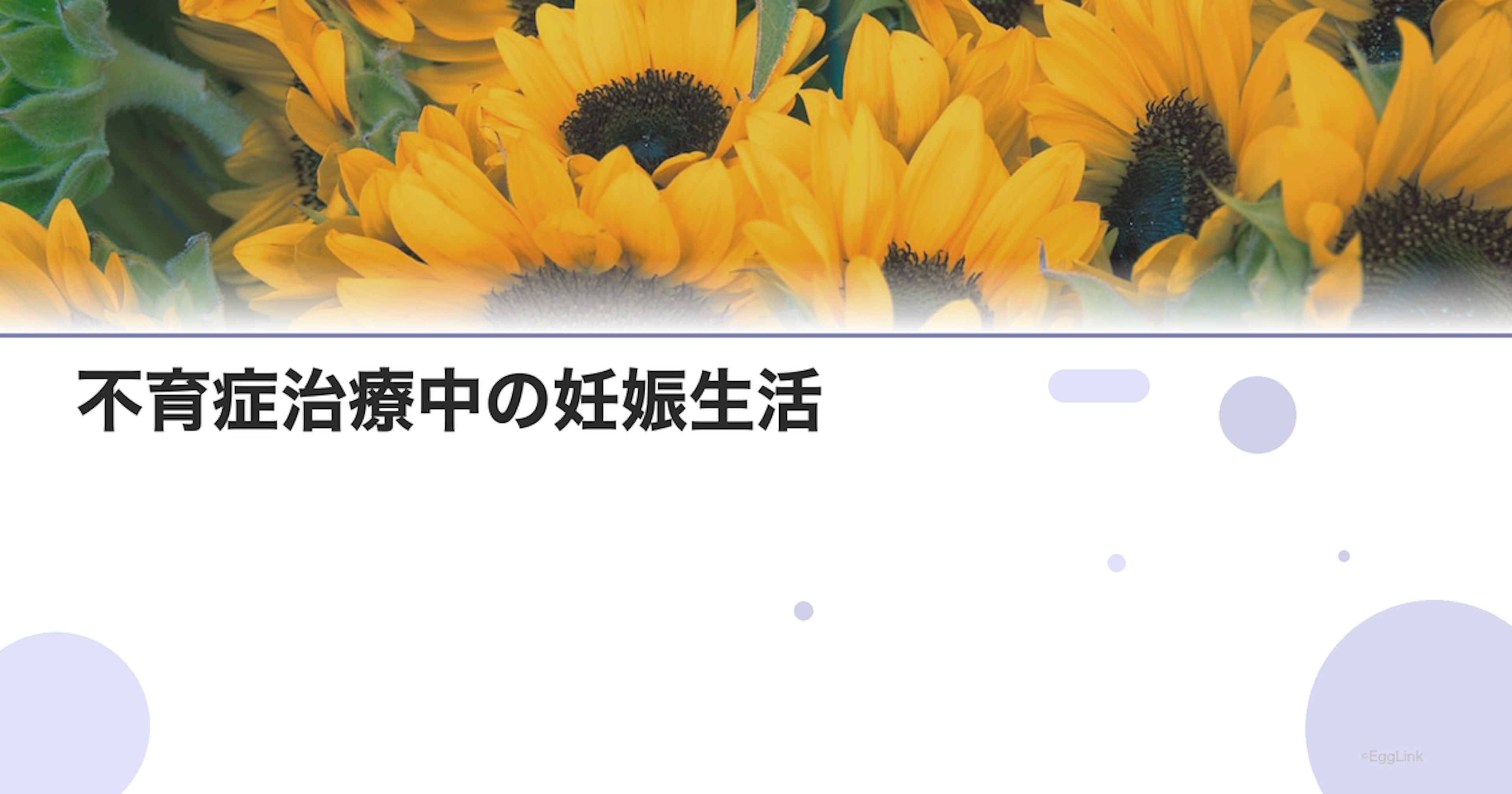 不育症治療中の妊娠生活｜注意点と安静度