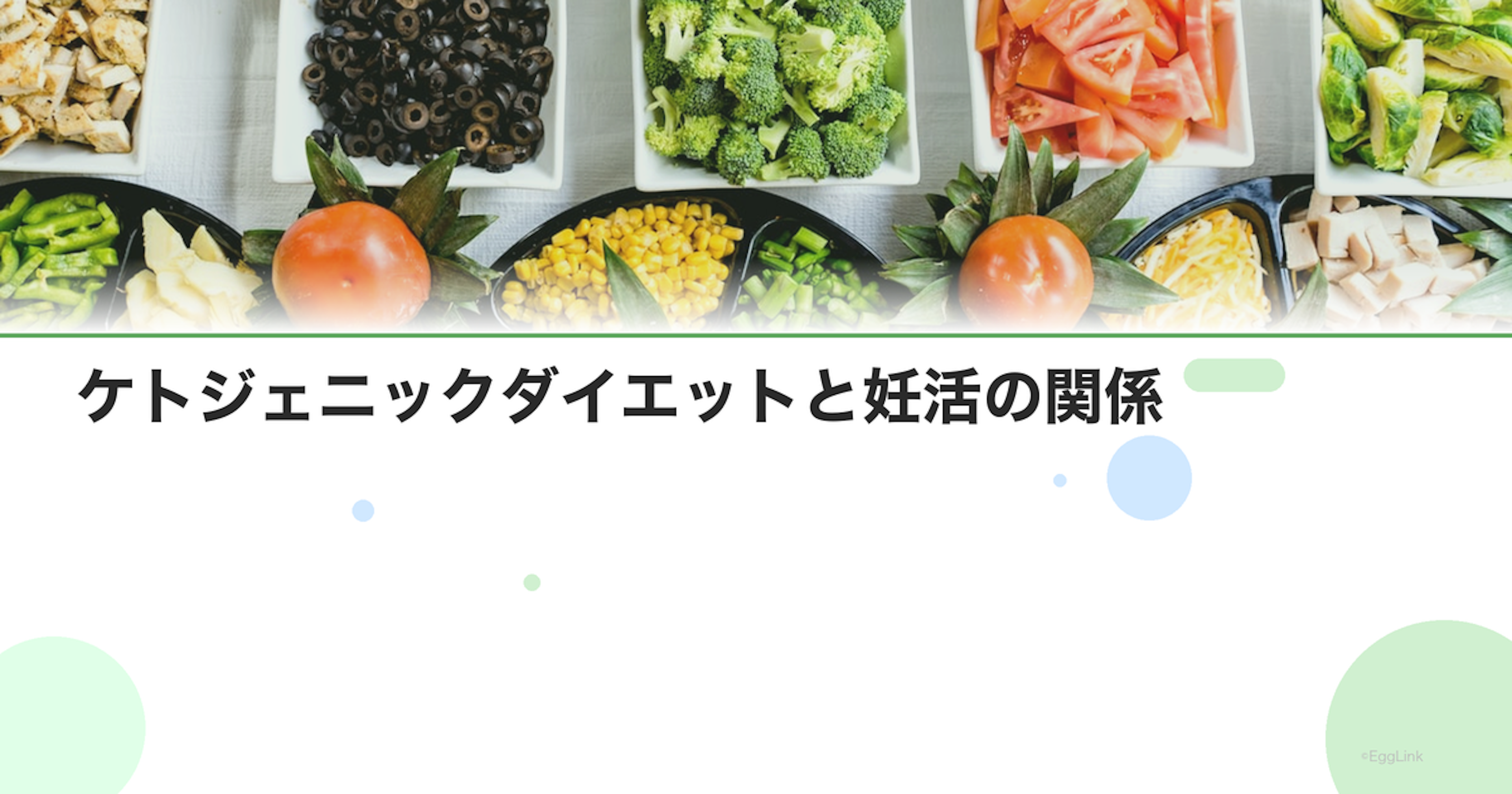 ケトジェニックダイエットと妊活の関係｜メリットとリスク