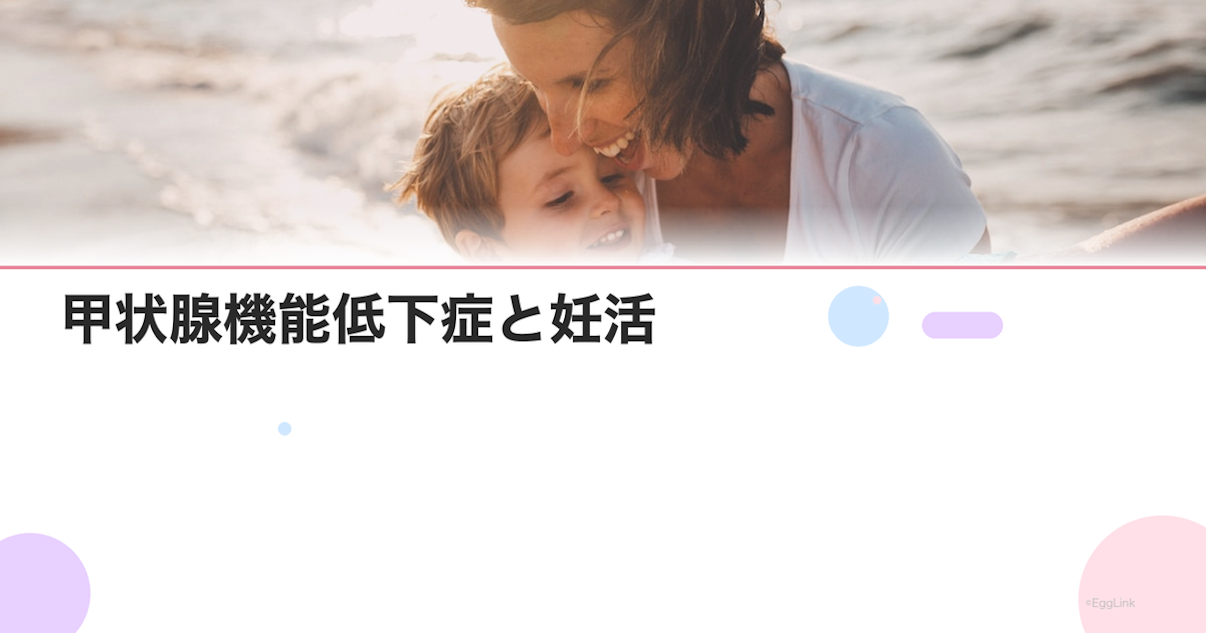 甲状腺機能低下症と妊活｜橋本病でも妊娠できる？