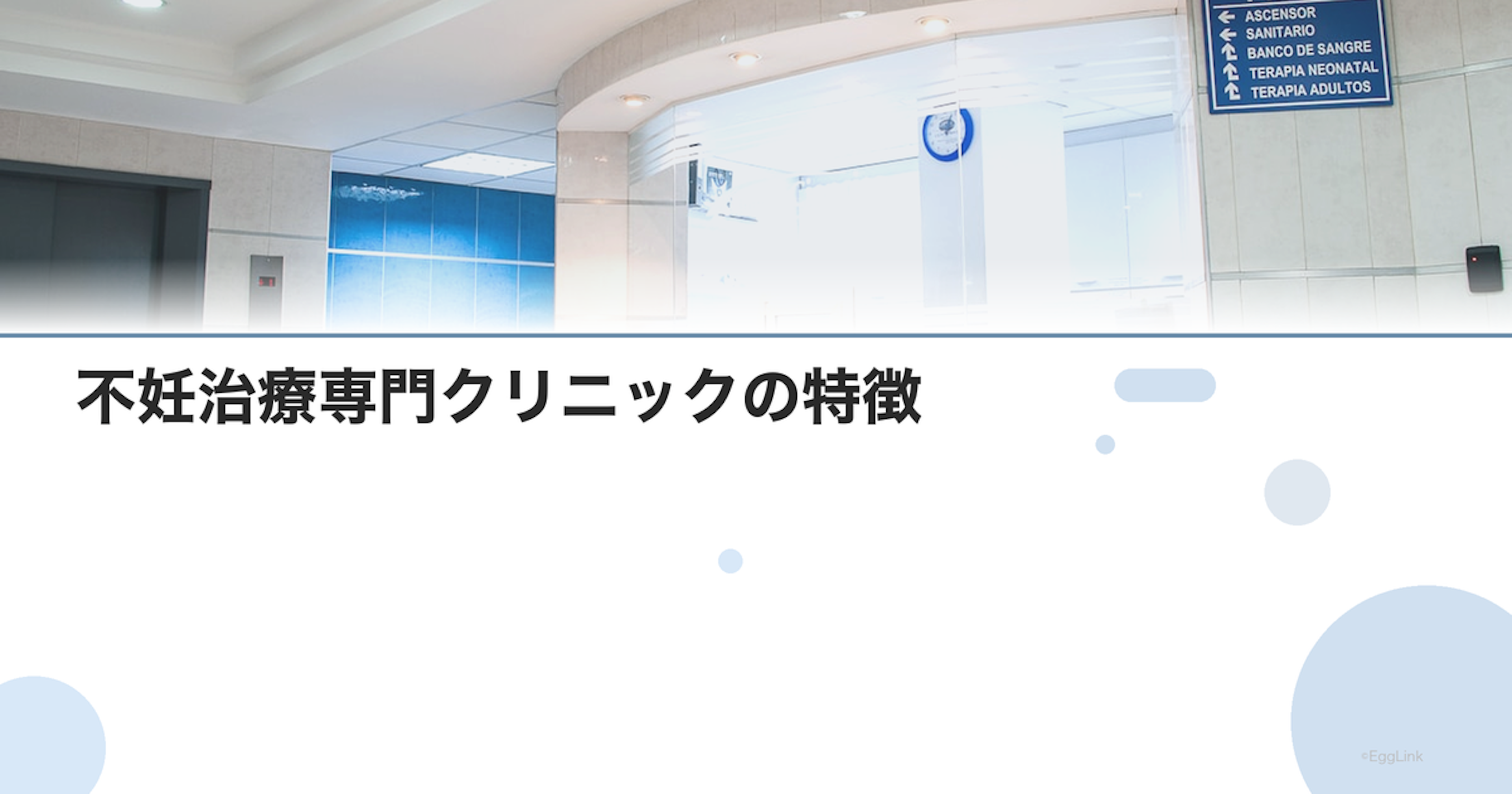 不妊治療専門クリニックの特徴｜一般産婦人科との違い