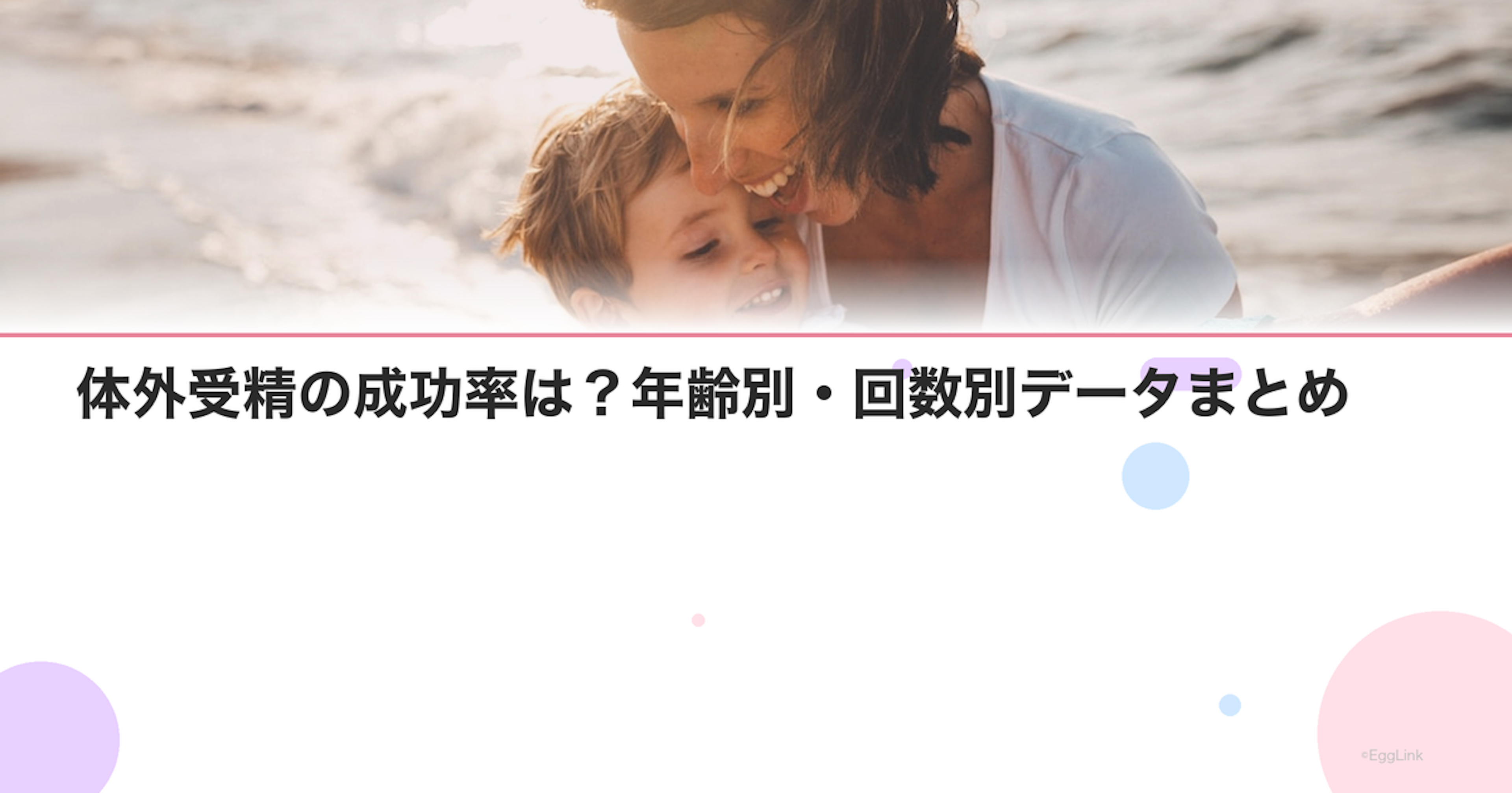 体外受精の成功率は？年齢別・回数別データまとめ