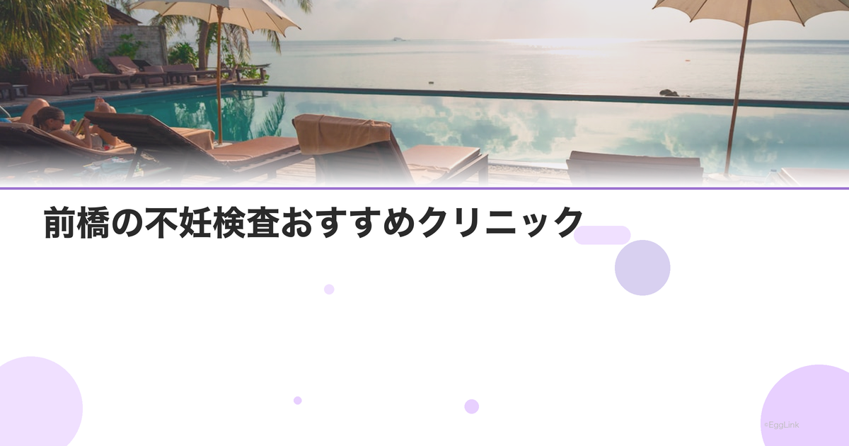 前橋の不妊検査おすすめクリニック|費用と特徴