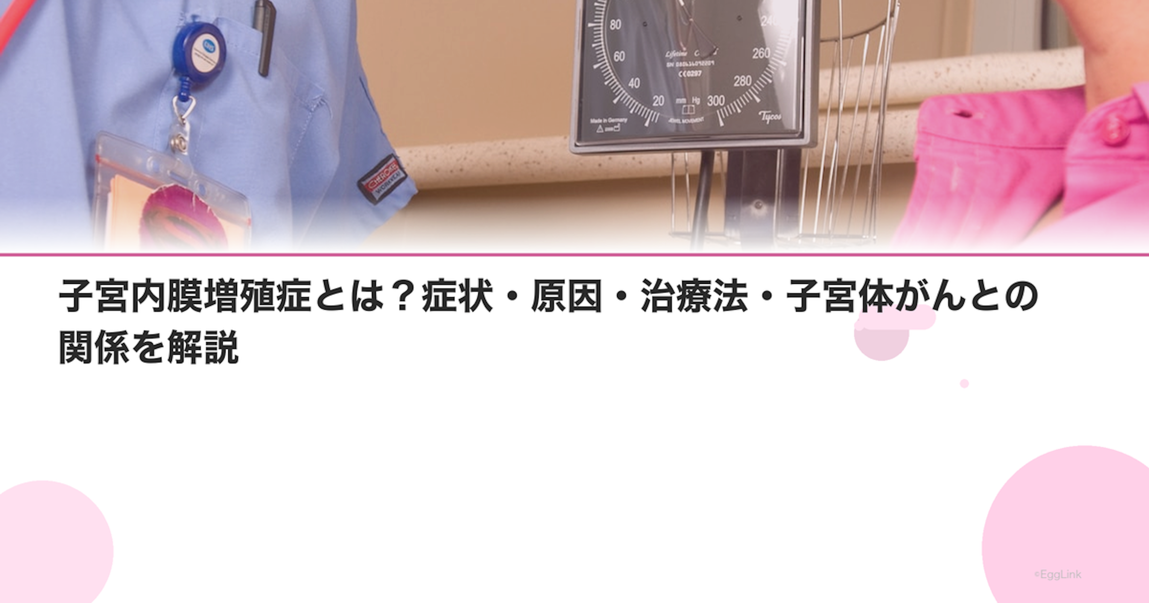 子宮内膜増殖症とは？症状・原因・治療法・子宮体がんとの関係を解説