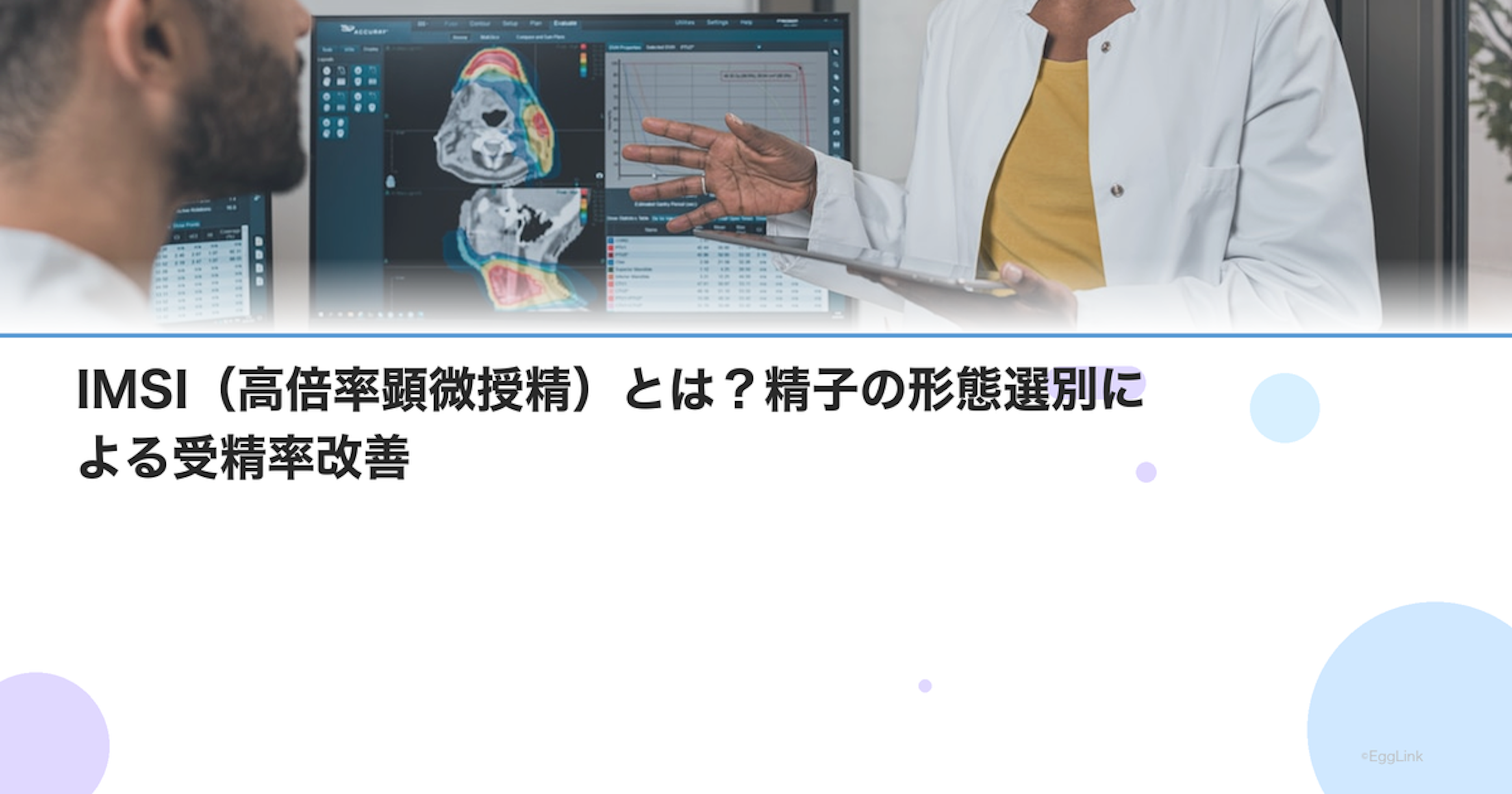 IMSI（高倍率顕微授精）とは？精子の形態選別による受精率改善
