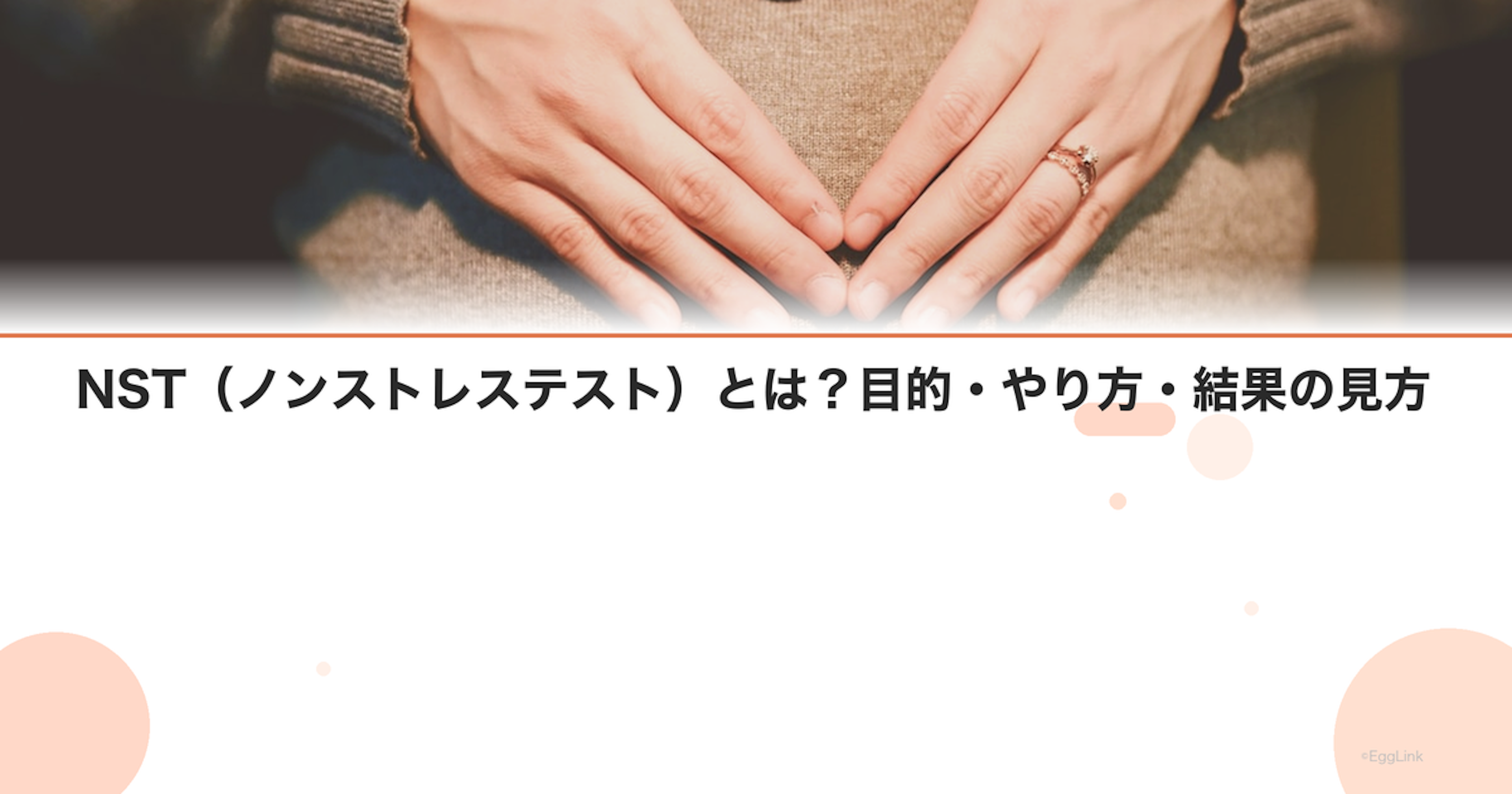 NST（ノンストレステスト）とは？目的・やり方・結果の見方