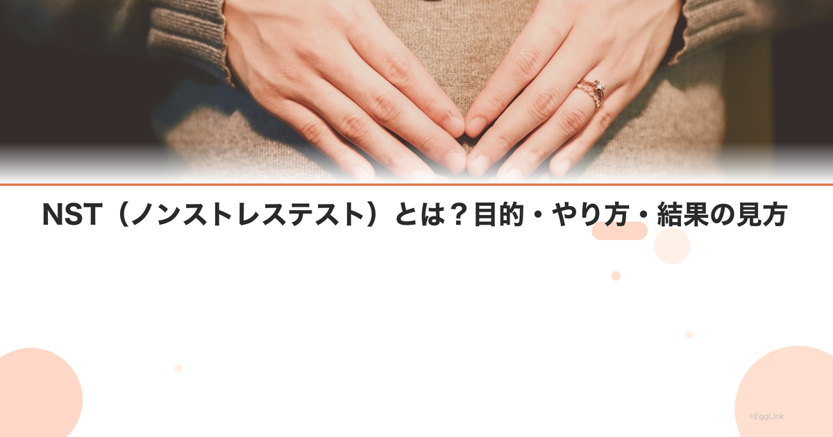 NST(ノンストレステスト)とは?目的・やり方・結果の見方