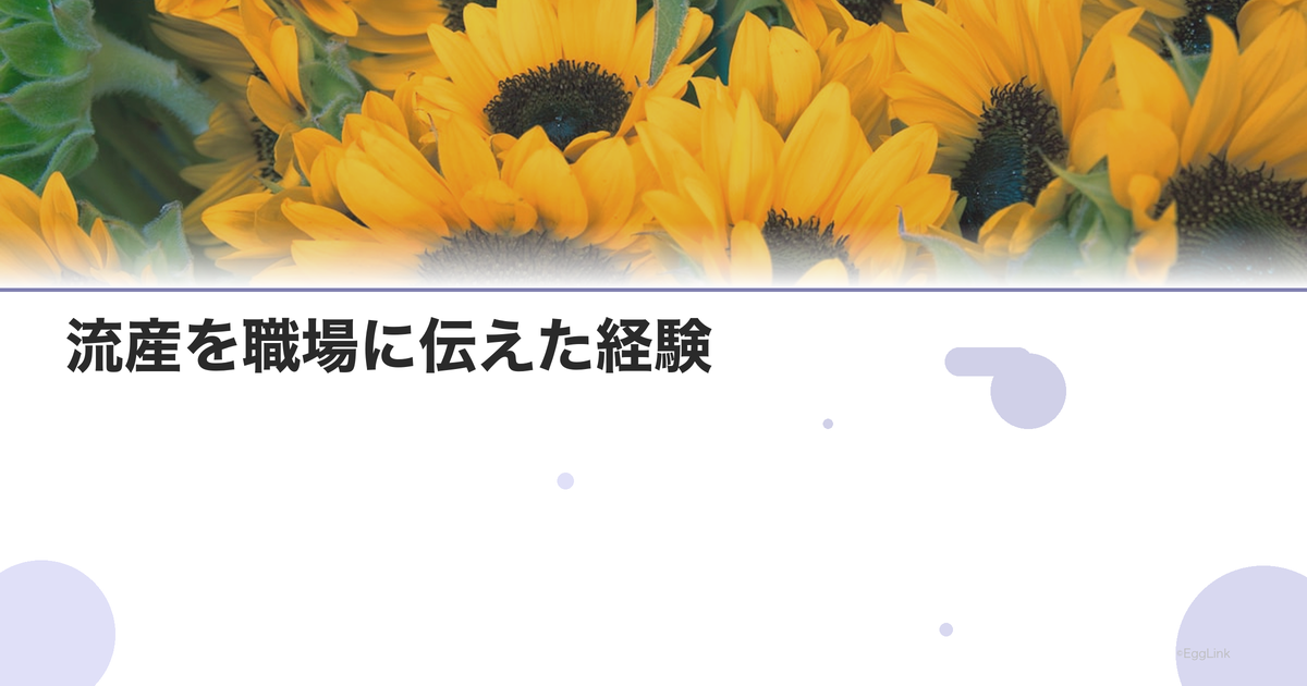 【体験談】流産を職場に伝えた経験