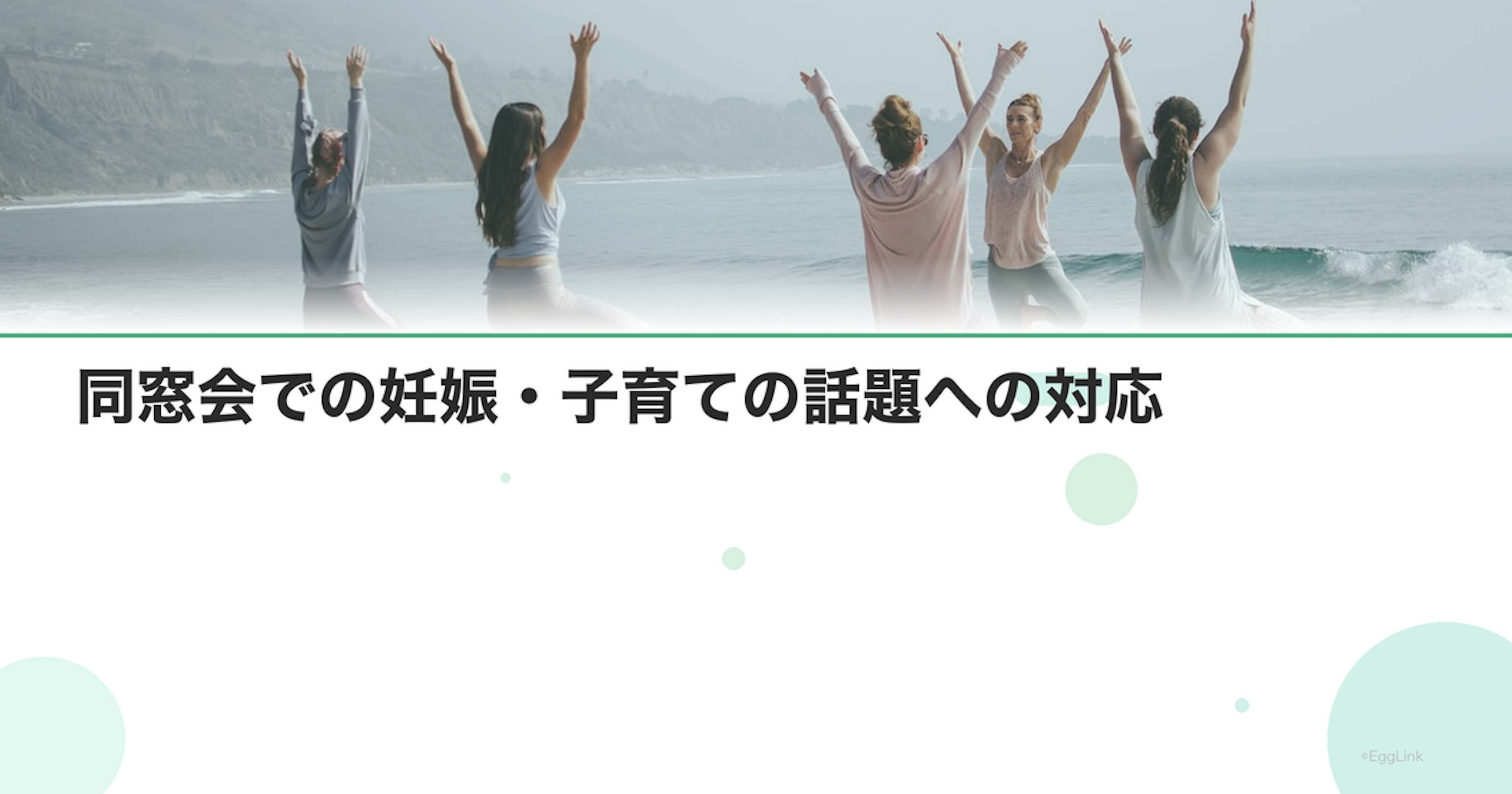 同窓会での妊娠・子育ての話題への対応