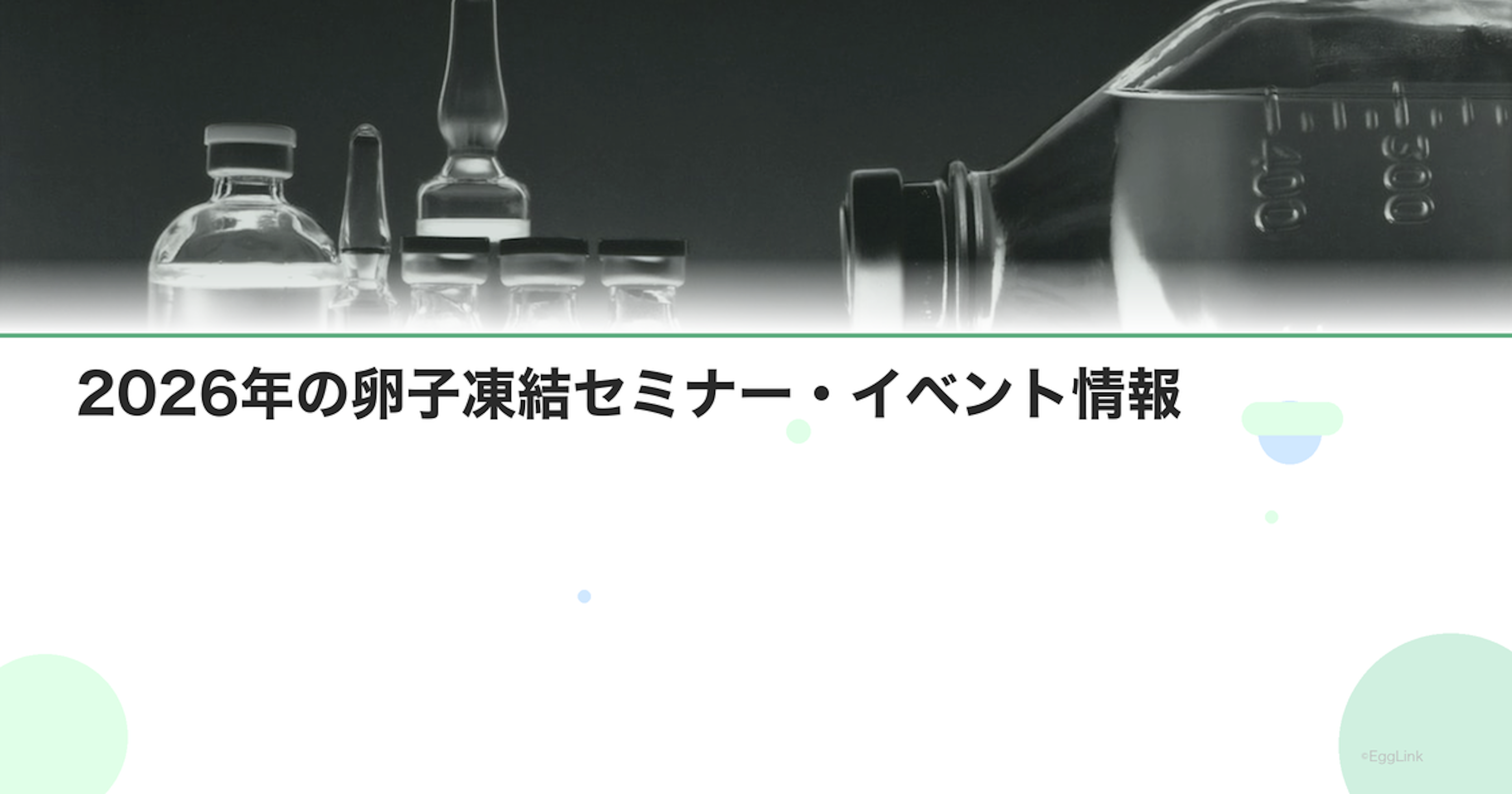 2026年の卵子凍結セミナー・イベント情報