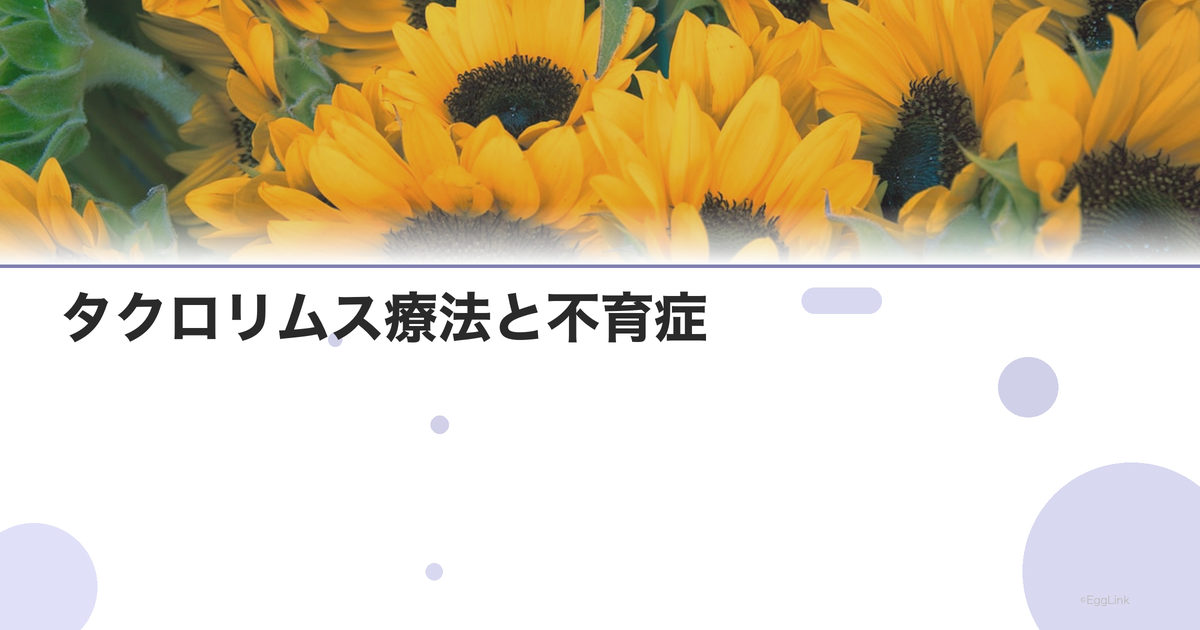 タクロリムス療法と不育症|免疫抑制の新しいアプローチ