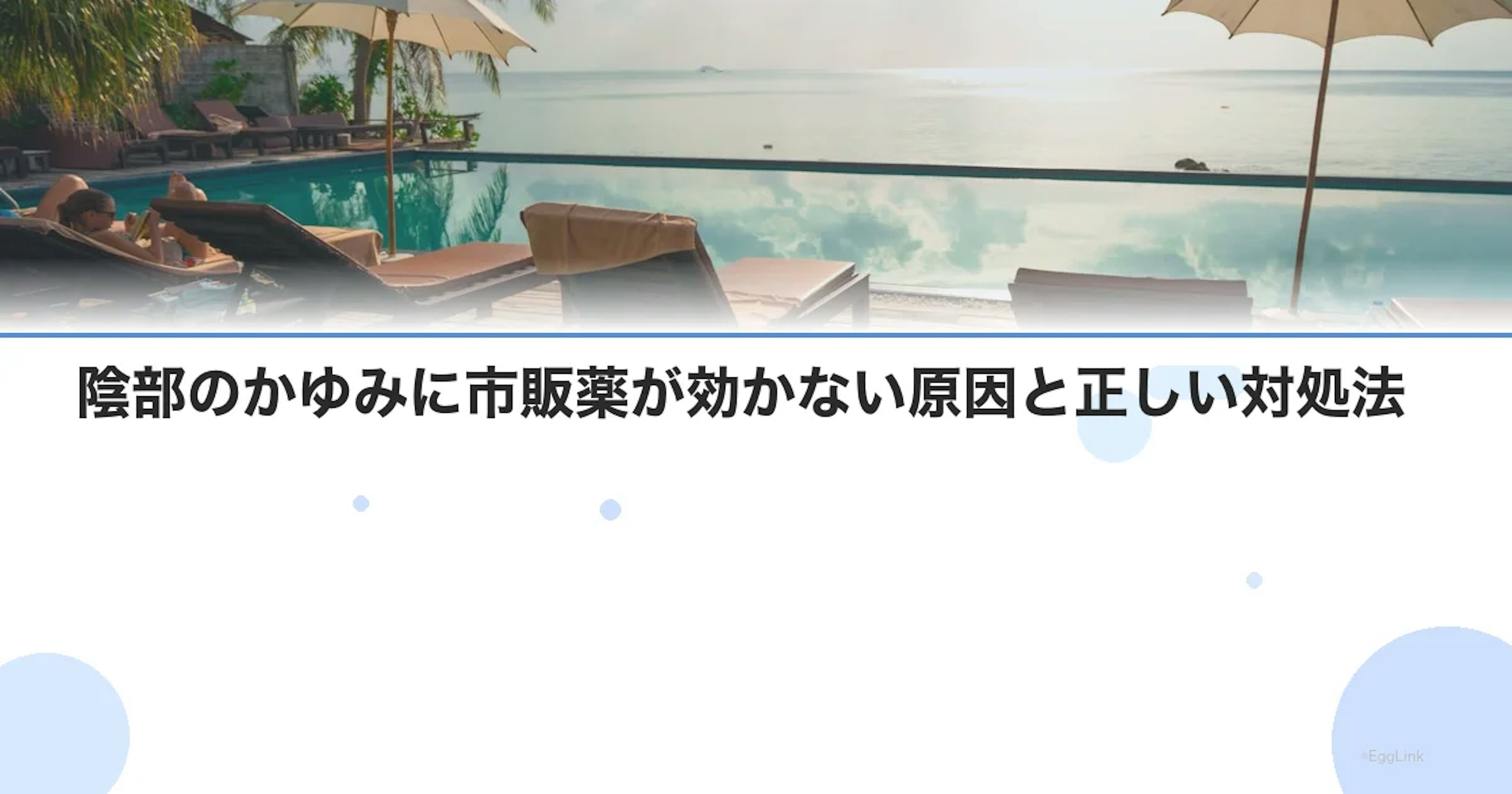 陰部のかゆみに市販薬が効かない原因と正しい対処法