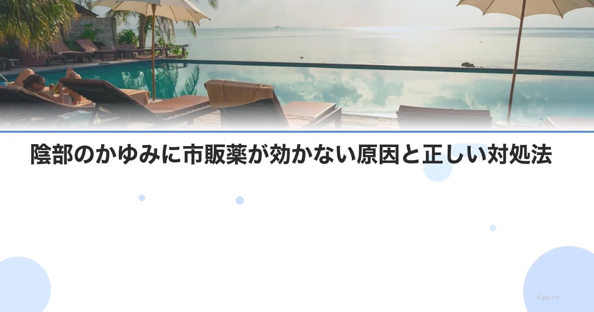陰部のかゆみに市販薬が効かない原因と正しい対処法
