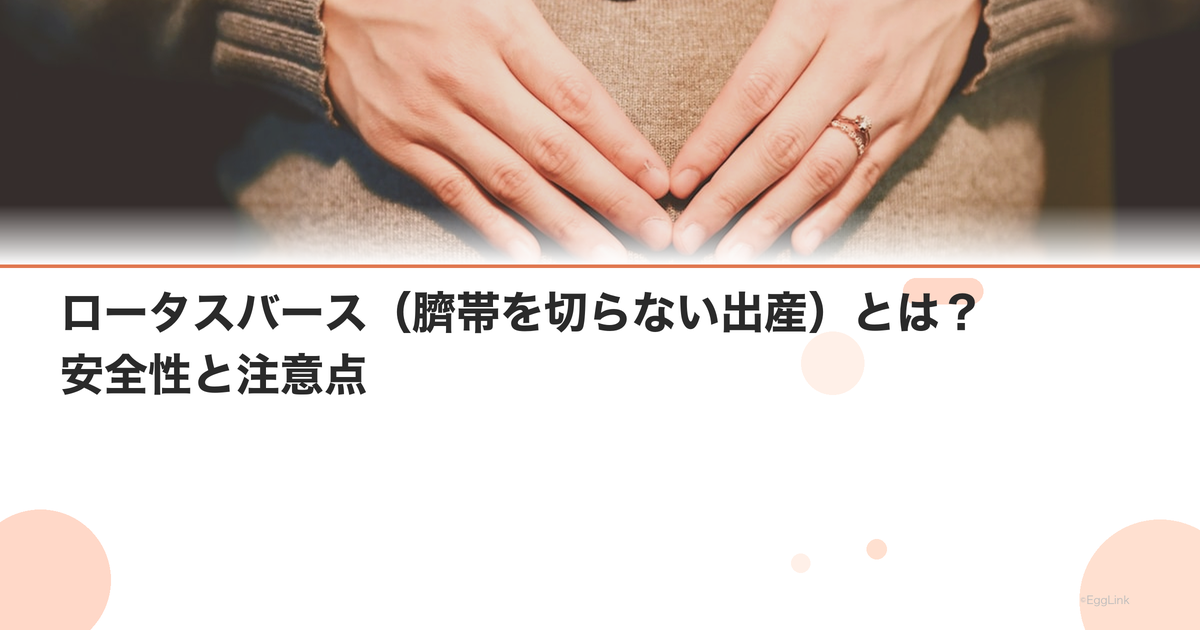 ロータスバース(臍帯を切らない出産)とは?安全性と注意点