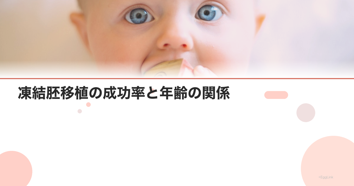 凍結胚移植の成功率と年齢の関係