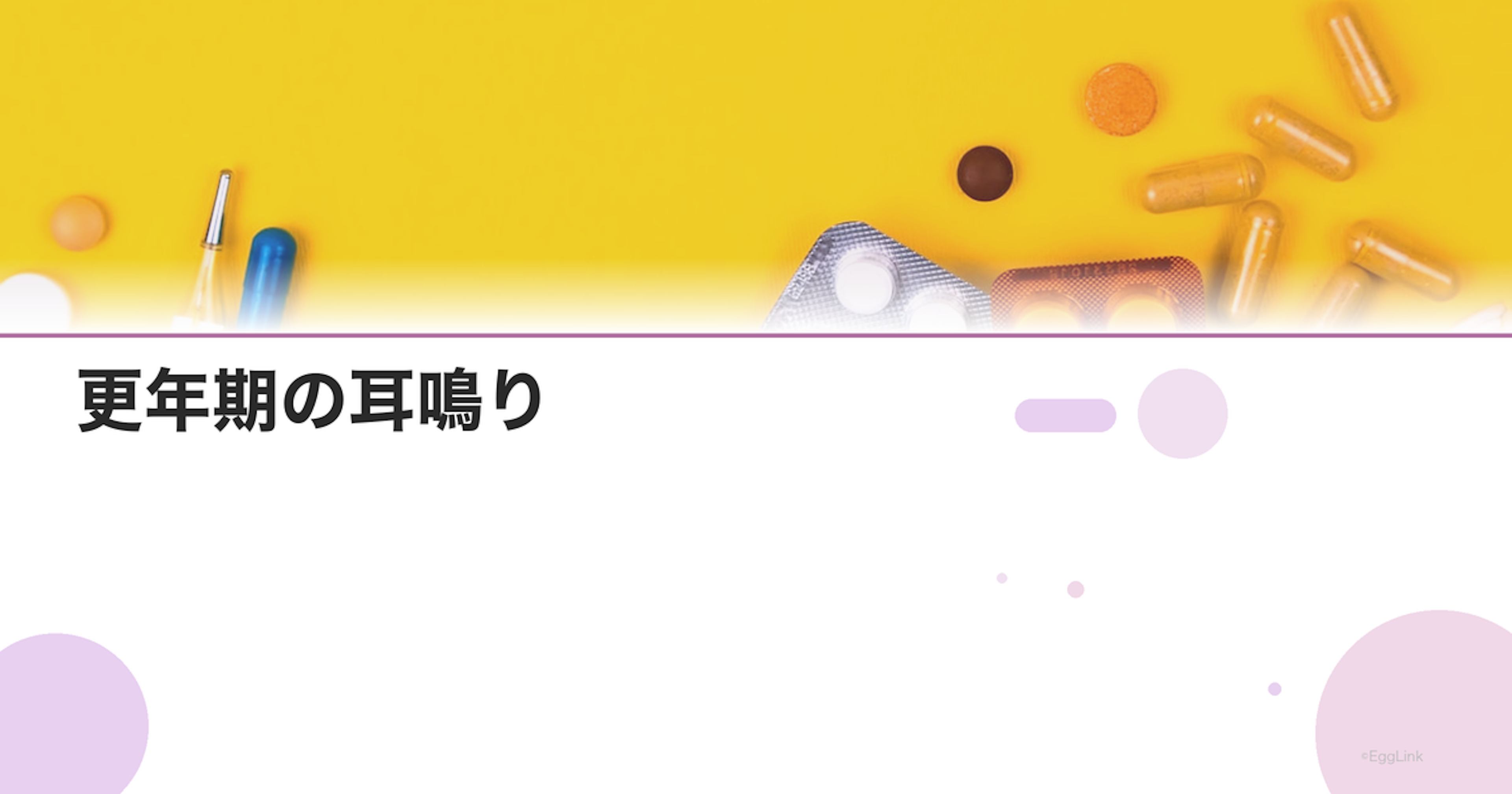 更年期の耳鳴り｜原因とエストロゲン低下との関連