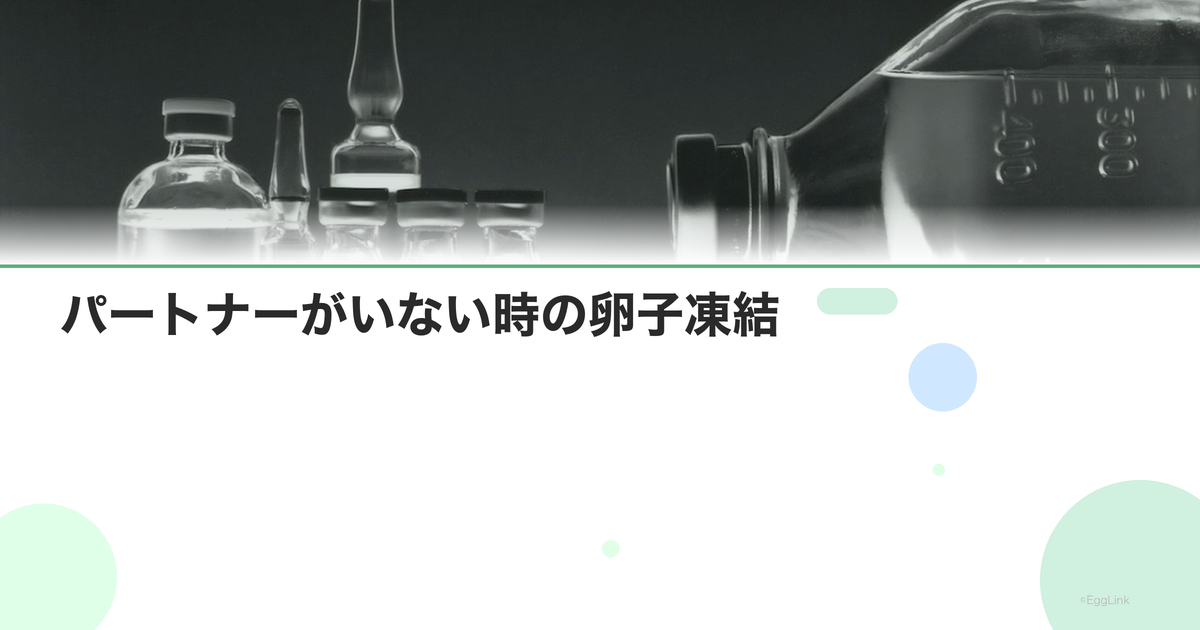 パートナーがいない時の卵子凍結|判断基準