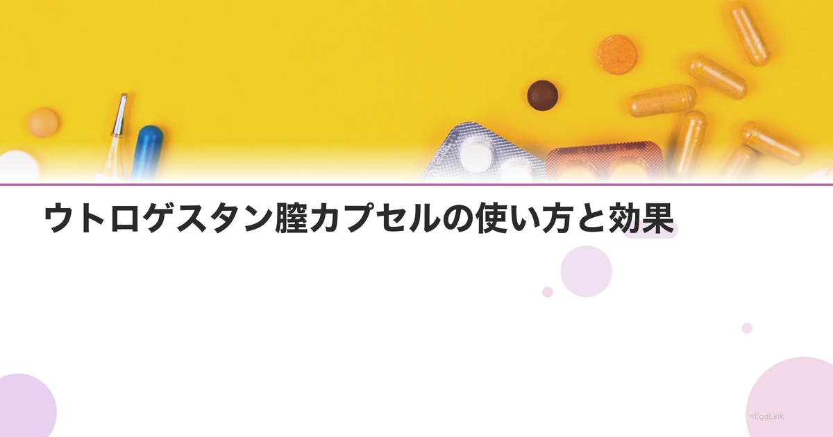 ウトロゲスタン膣カプセルの使い方と効果|天然型プロゲステロン