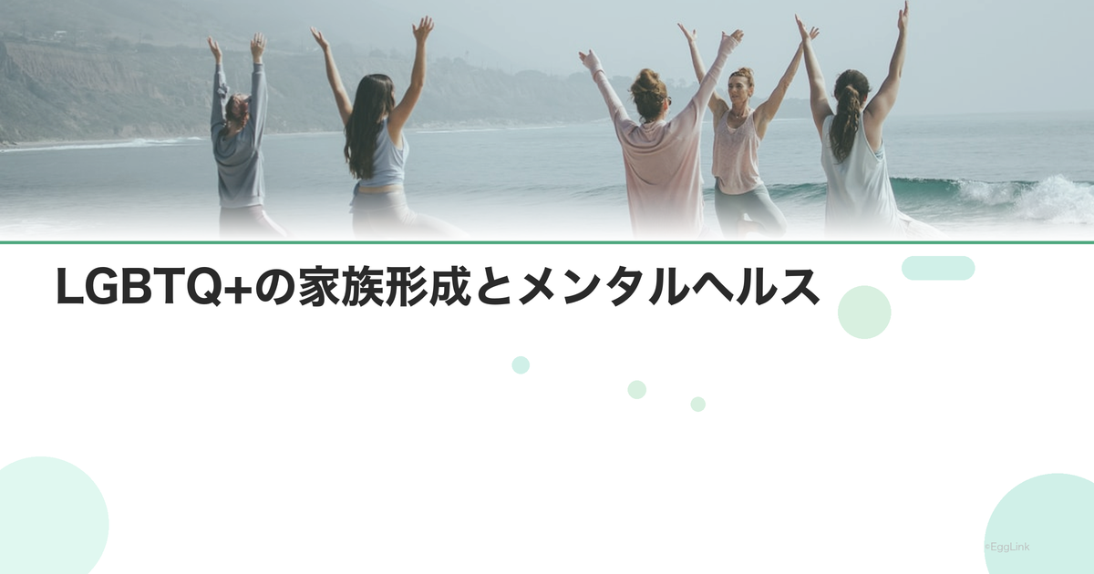 LGBTQ+の家族形成とメンタルヘルス