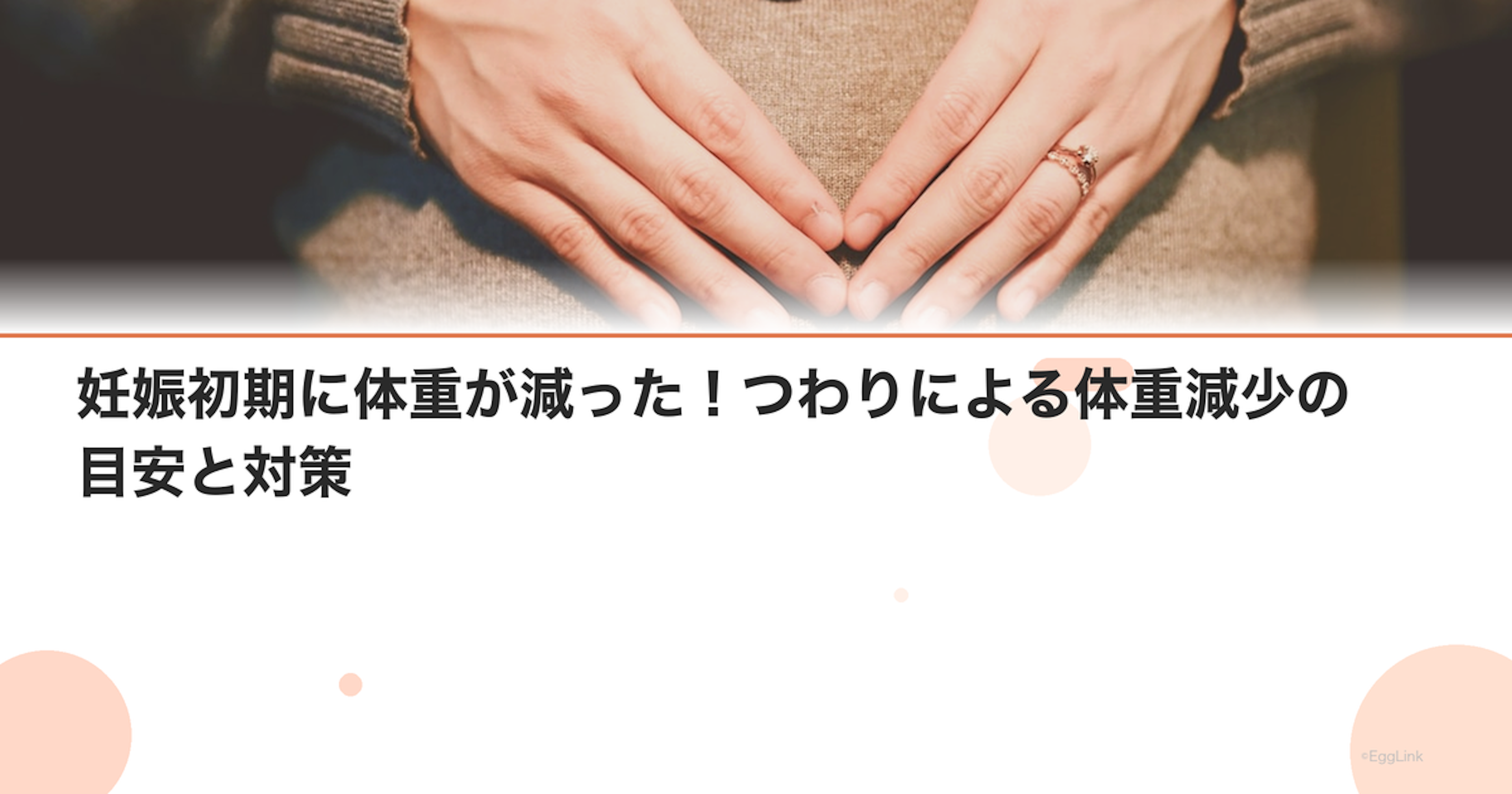 妊娠初期に体重が減った！つわりによる体重減少の目安と対策