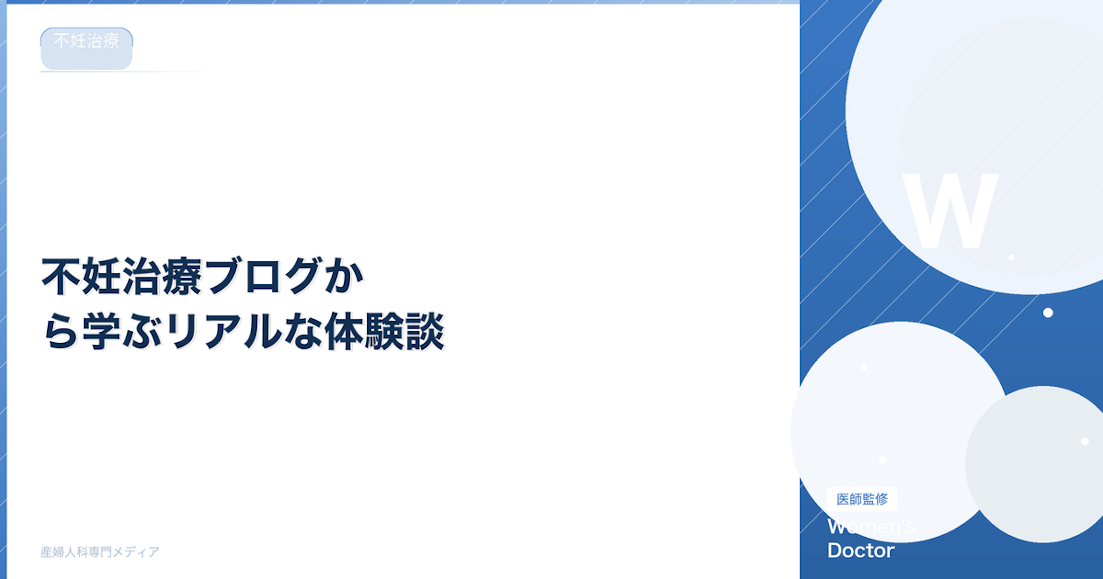 不妊治療ブログから学ぶリアルな体験談｜治療の実際と心構え【医師監修】