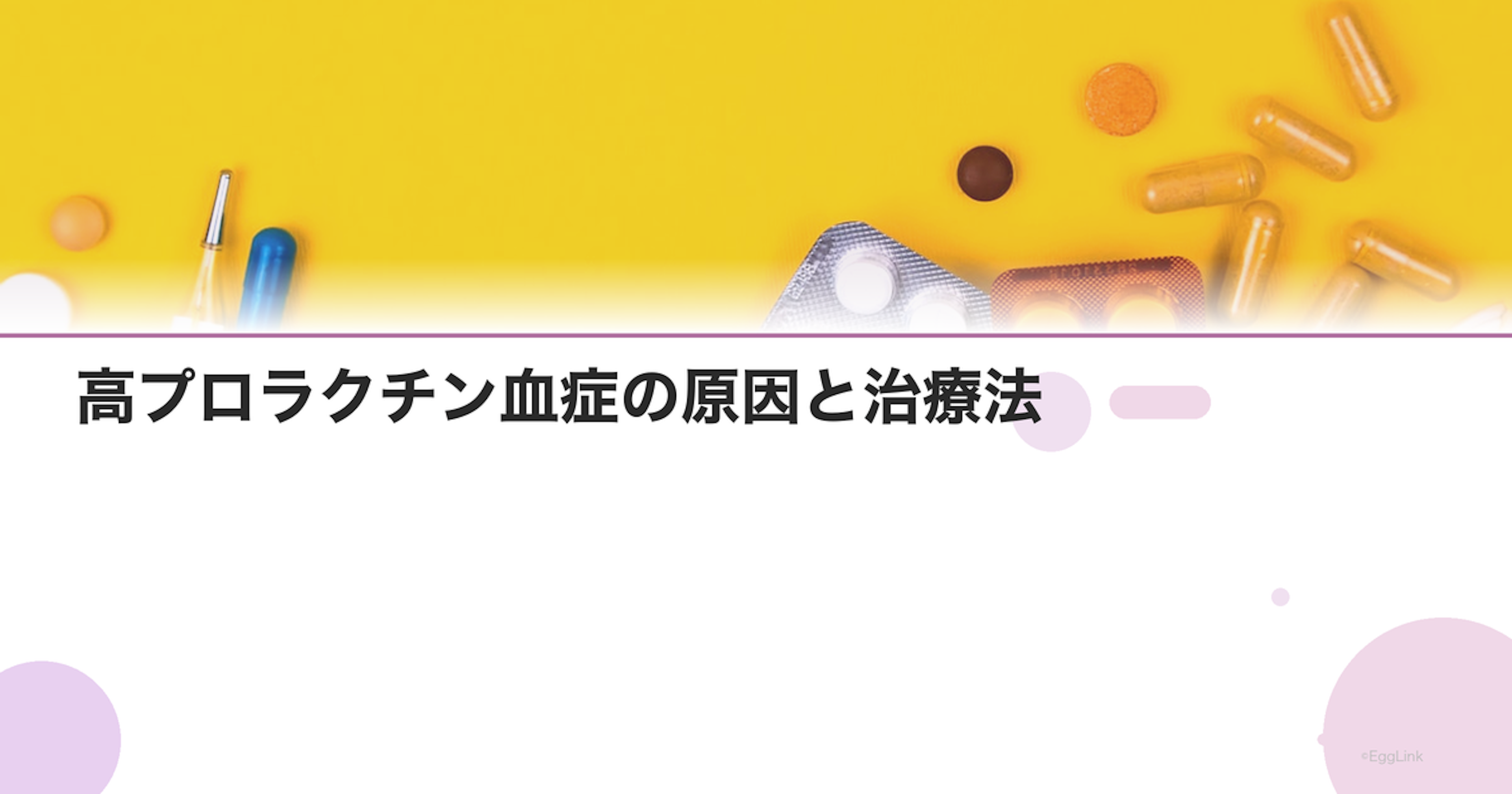 高プロラクチン血症の原因と治療法｜カバサールの効果