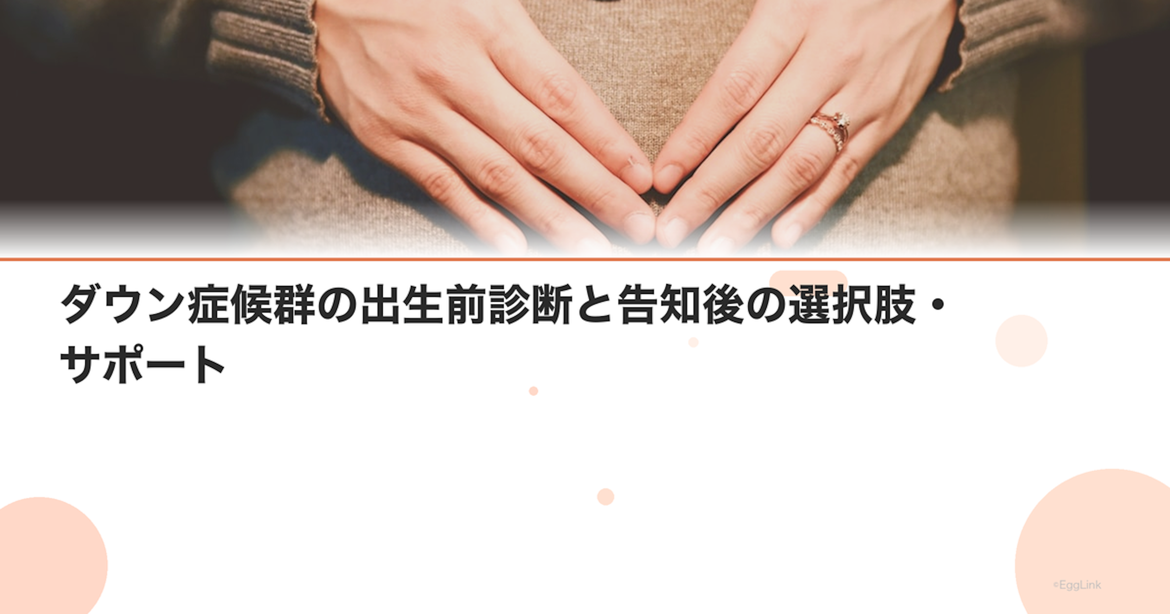 ダウン症候群の出生前診断と告知後の選択肢・サポート