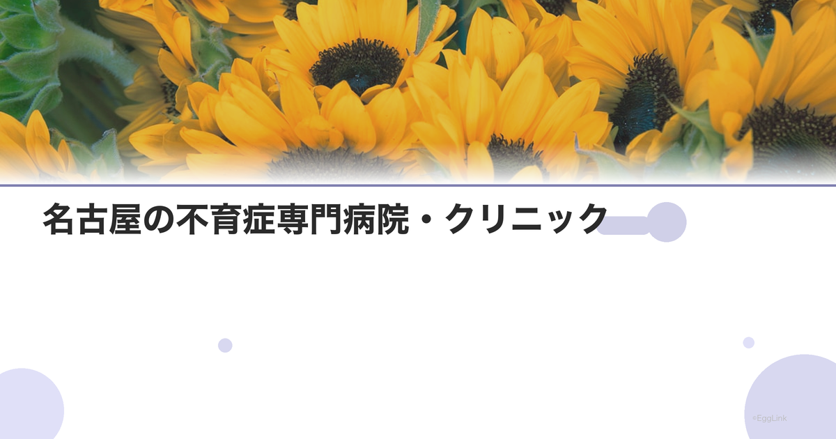 名古屋の不育症専門病院・クリニック