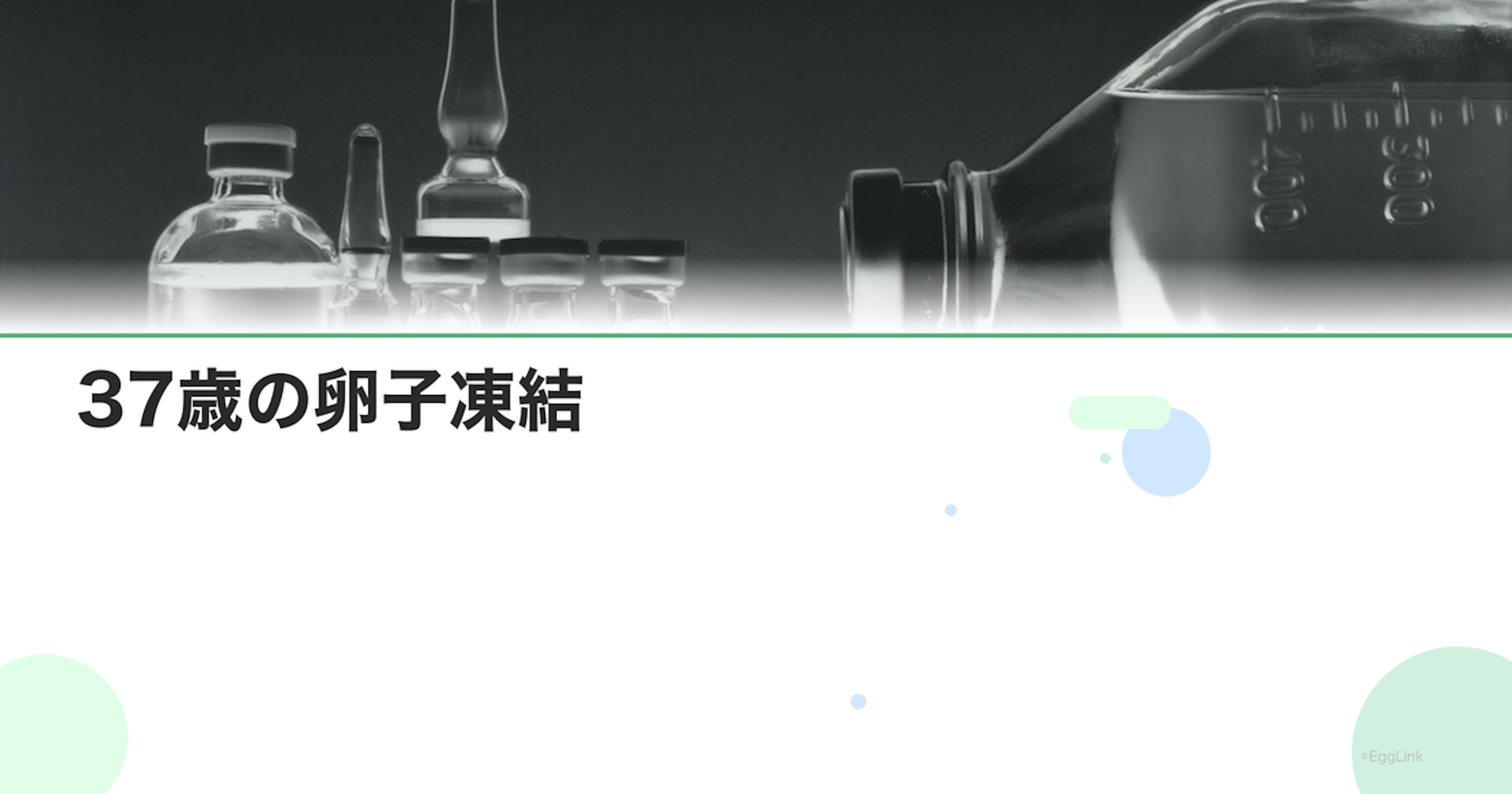 37歳の卵子凍結｜この年齢のメリットと成功率