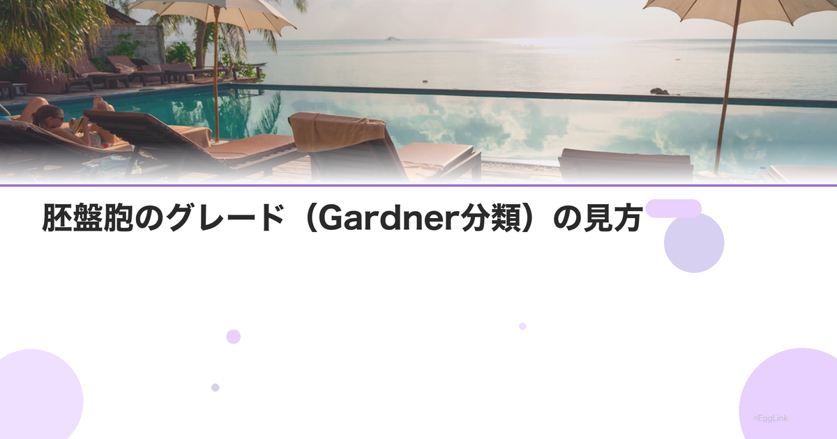 胚盤胞のグレード(Gardner分類)の見方
