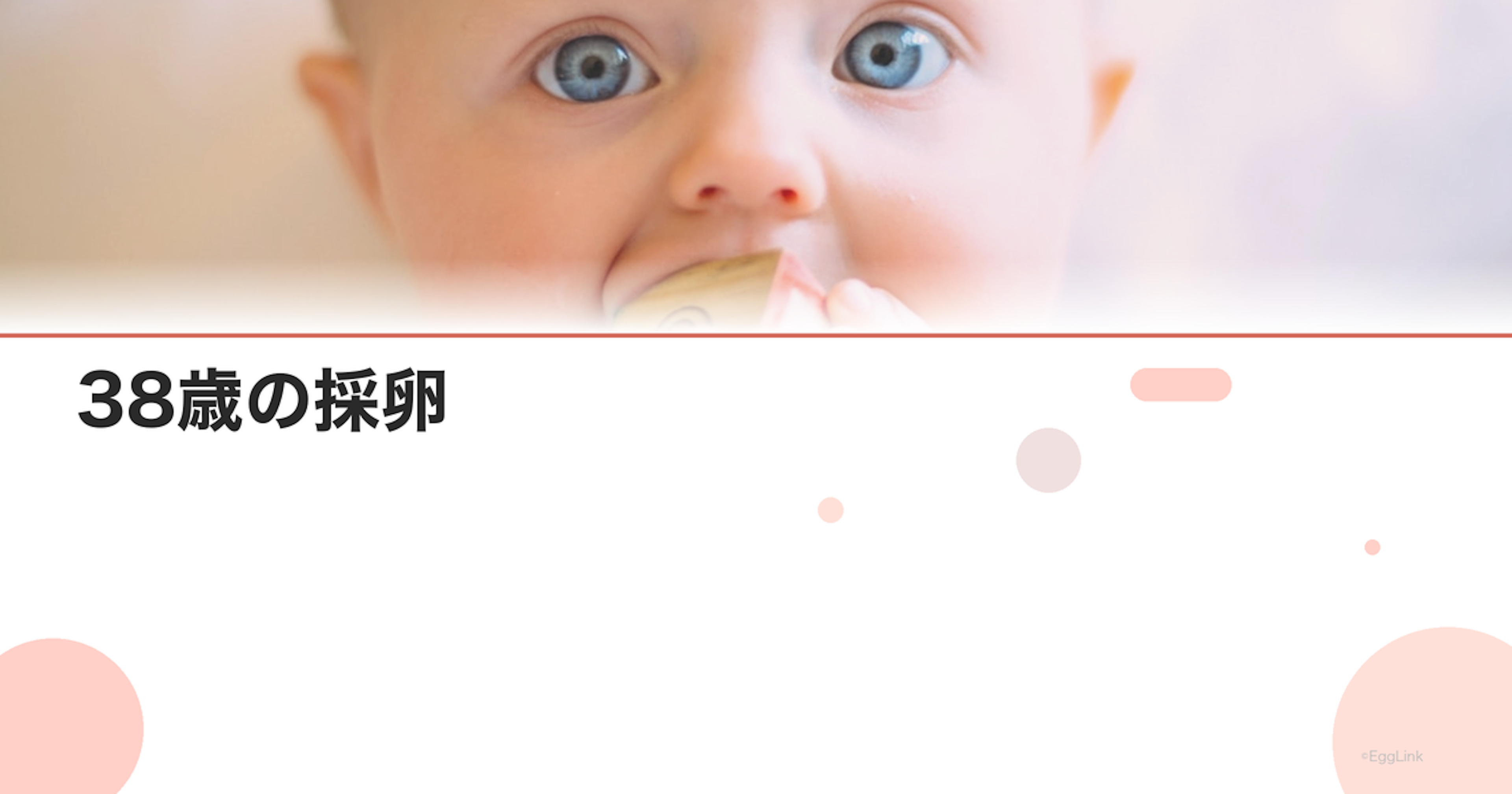 38歳の採卵｜期待できる卵子の数は？