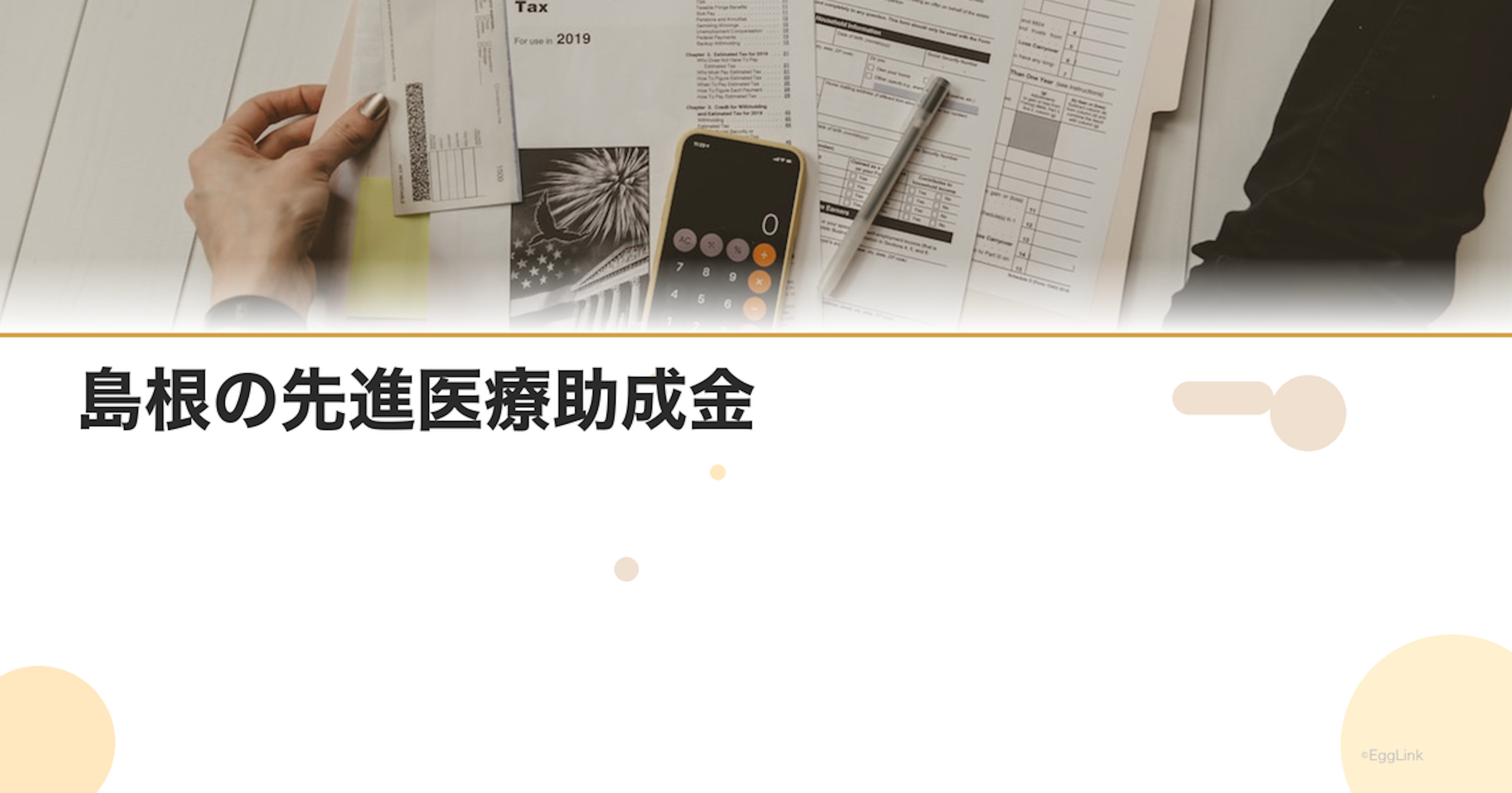 島根の先進医療助成金｜金額と申請方法