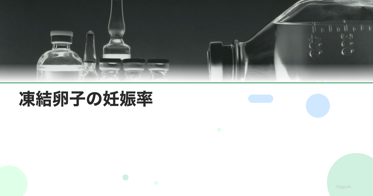 凍結卵子の妊娠率|解凍後の成功率データ