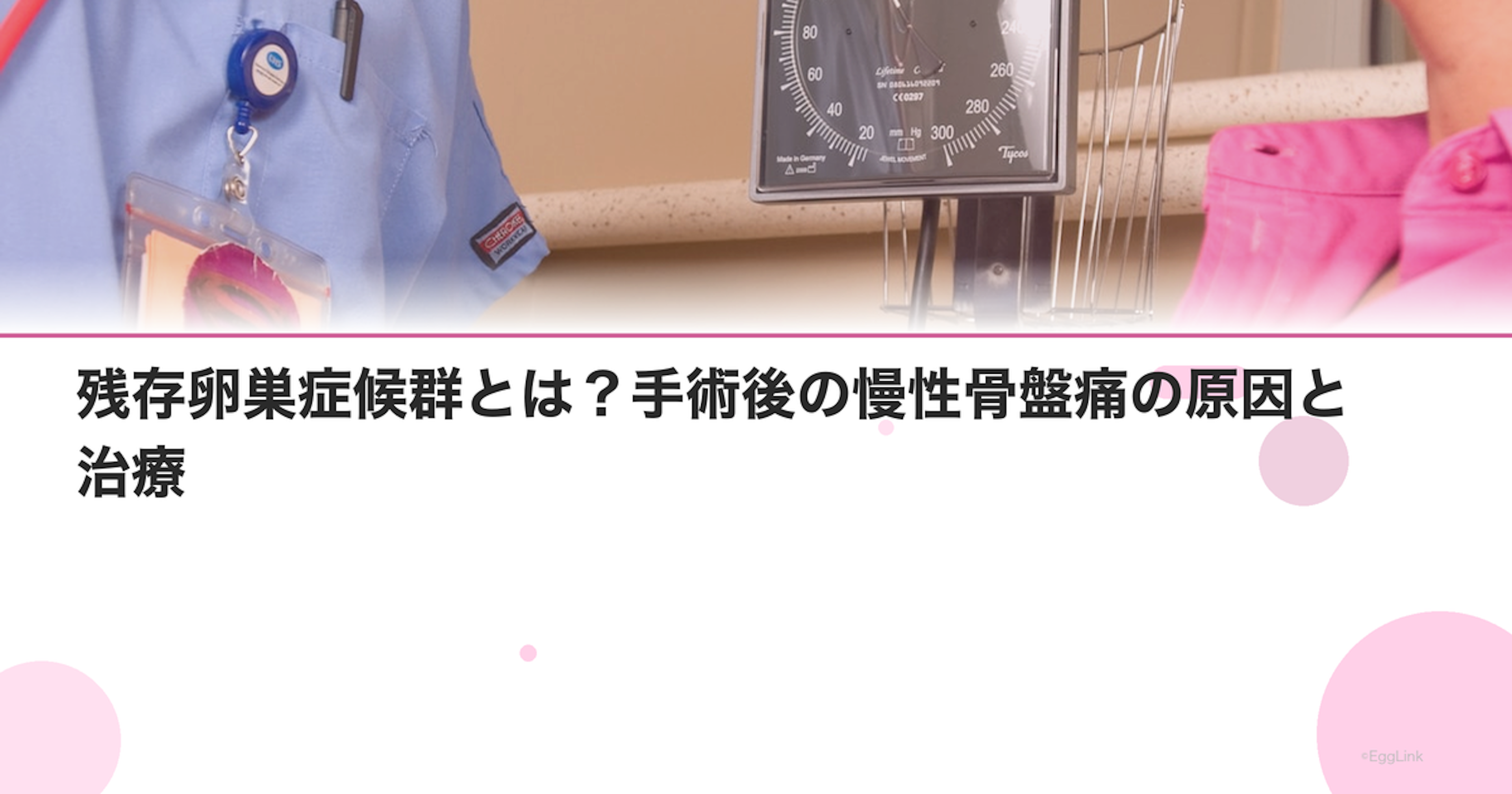 残存卵巣症候群とは？手術後の慢性骨盤痛の原因と治療