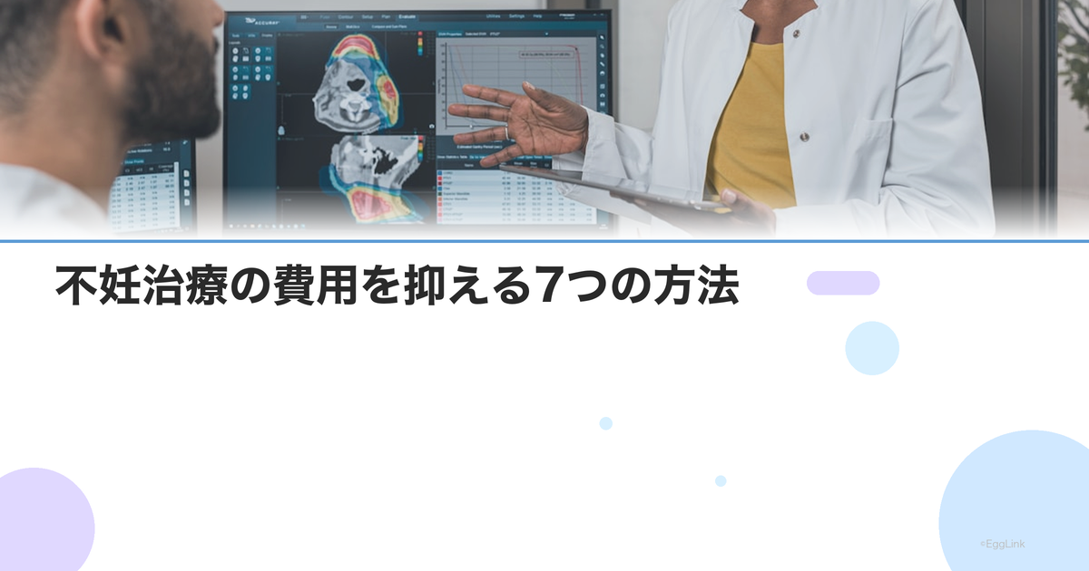 不妊治療の費用を抑える7つの方法|保険・助成金・医療費控除の活用術