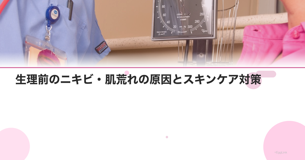 生理前のニキビ・肌荒れの原因とスキンケア対策