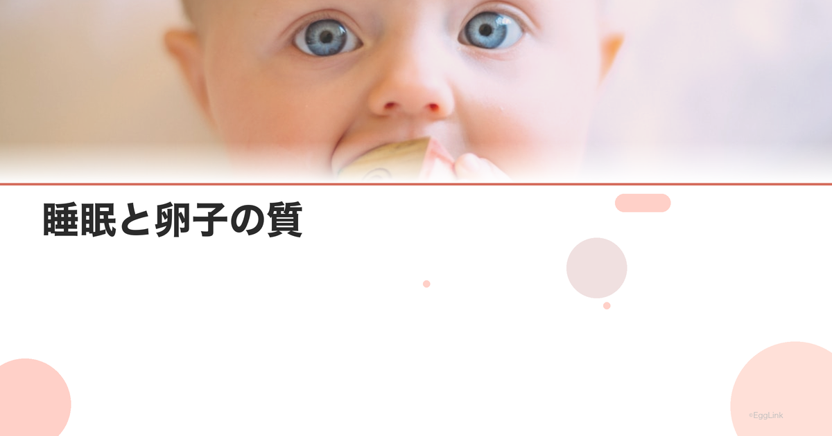 睡眠と卵子の質|メラトニンの抗酸化作用