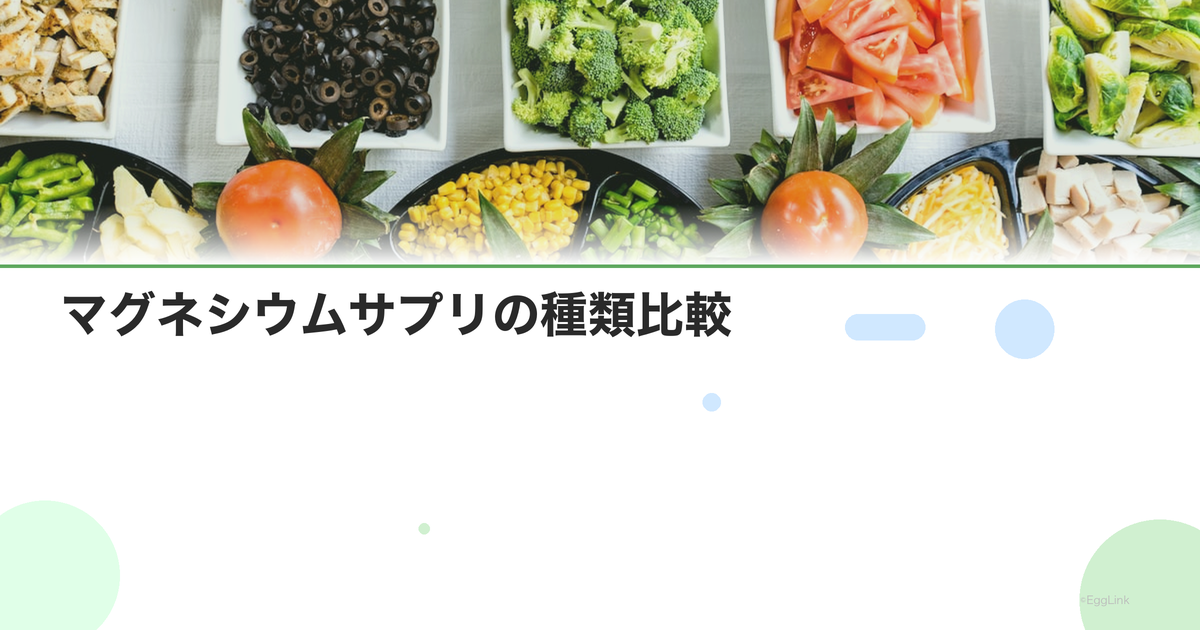 マグネシウムサプリの種類比較|酸化・クエン酸・グリシン酸