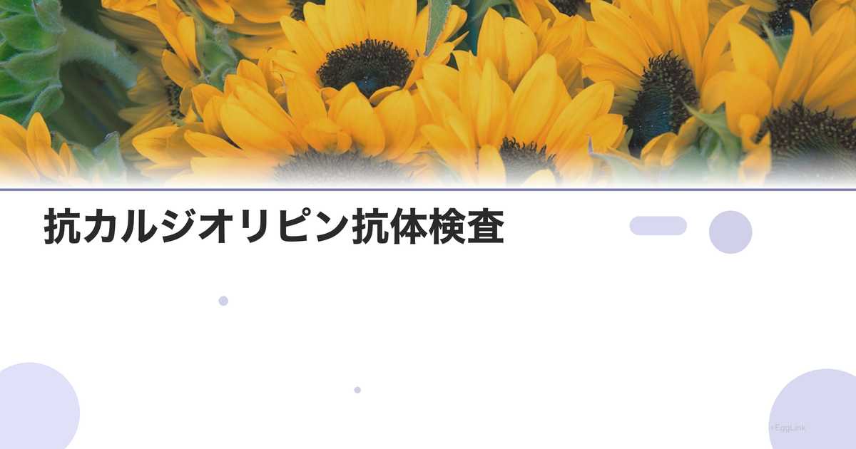 抗カルジオリピン抗体検査|不育症の免疫検査