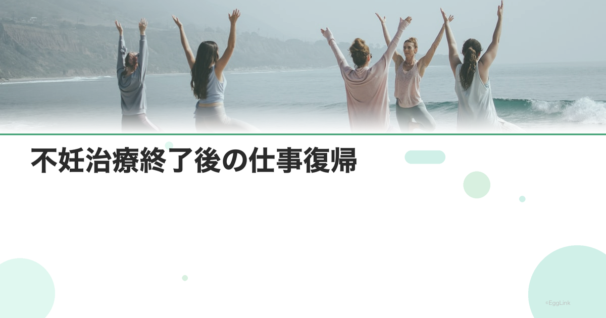 不妊治療終了後の仕事復帰|キャリアの再構築