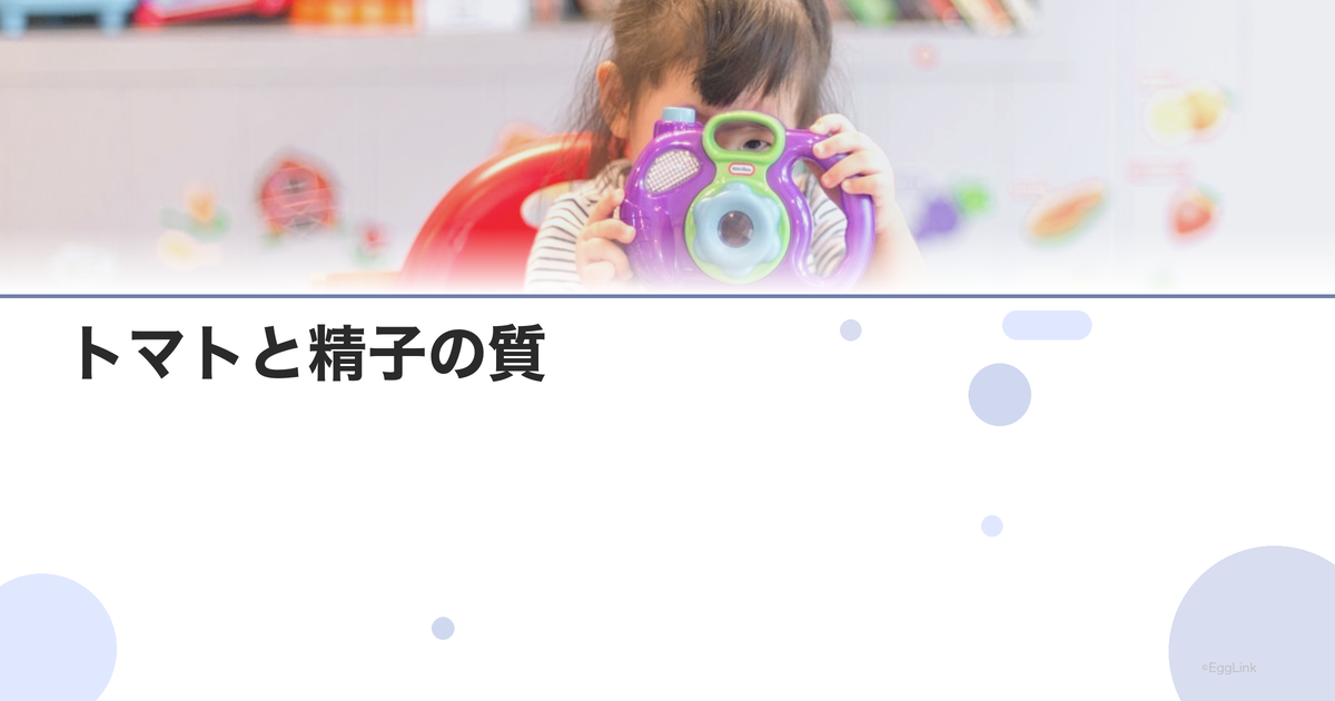 トマトと精子の質|リコピンの効果
