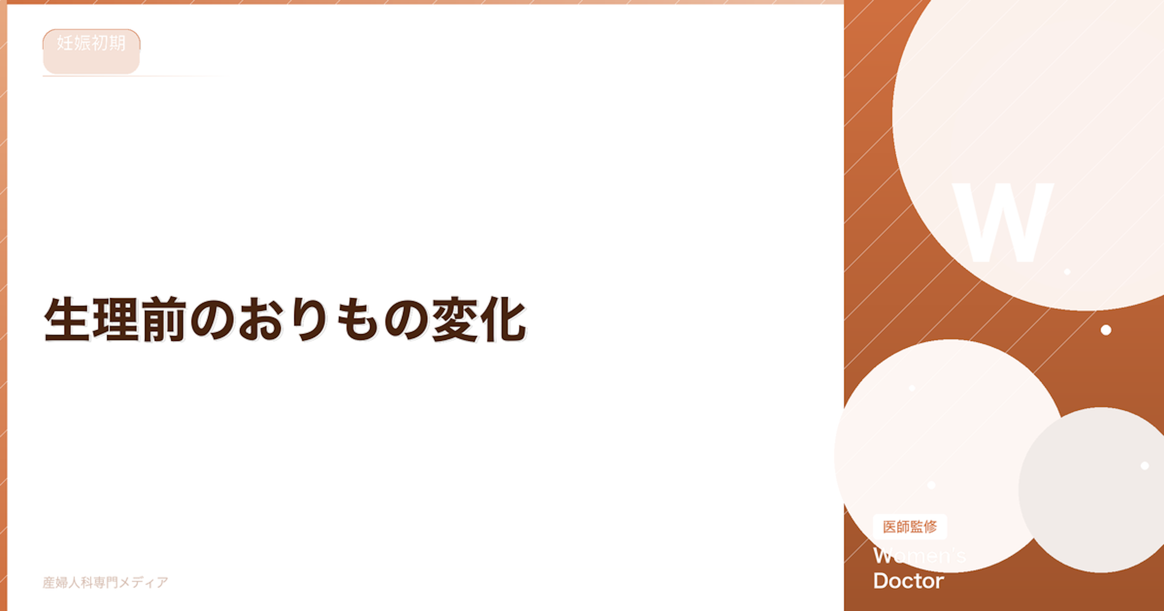 生理前のおりもの変化｜色・量・臭いで見る正常と異常の判断基準｜Women's Doctor