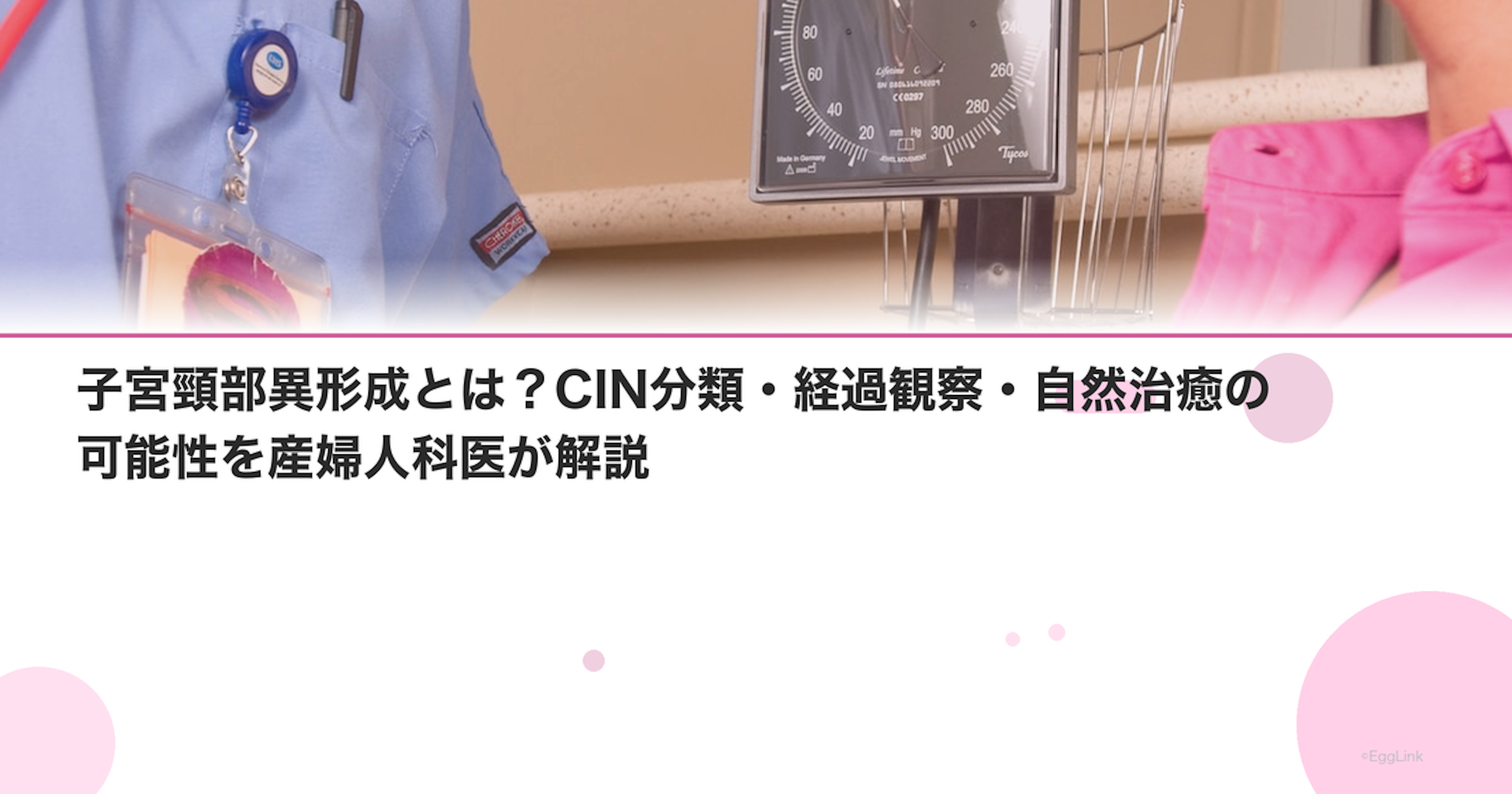 子宮頸部異形成とは？CIN分類・経過観察・自然治癒の可能性を産婦人科医が解説