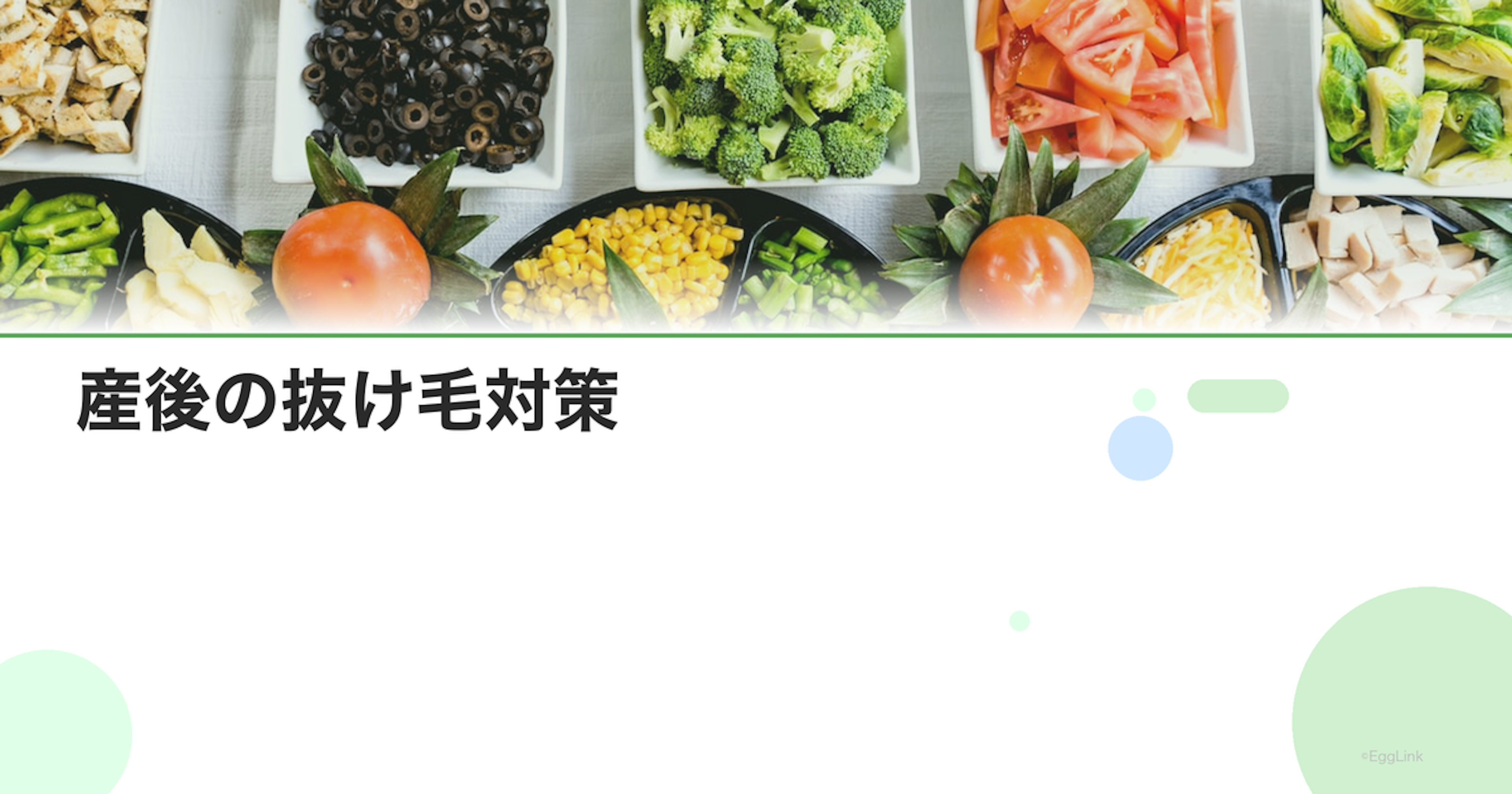 産後の抜け毛対策｜髪の回復に必要な栄養素と食事