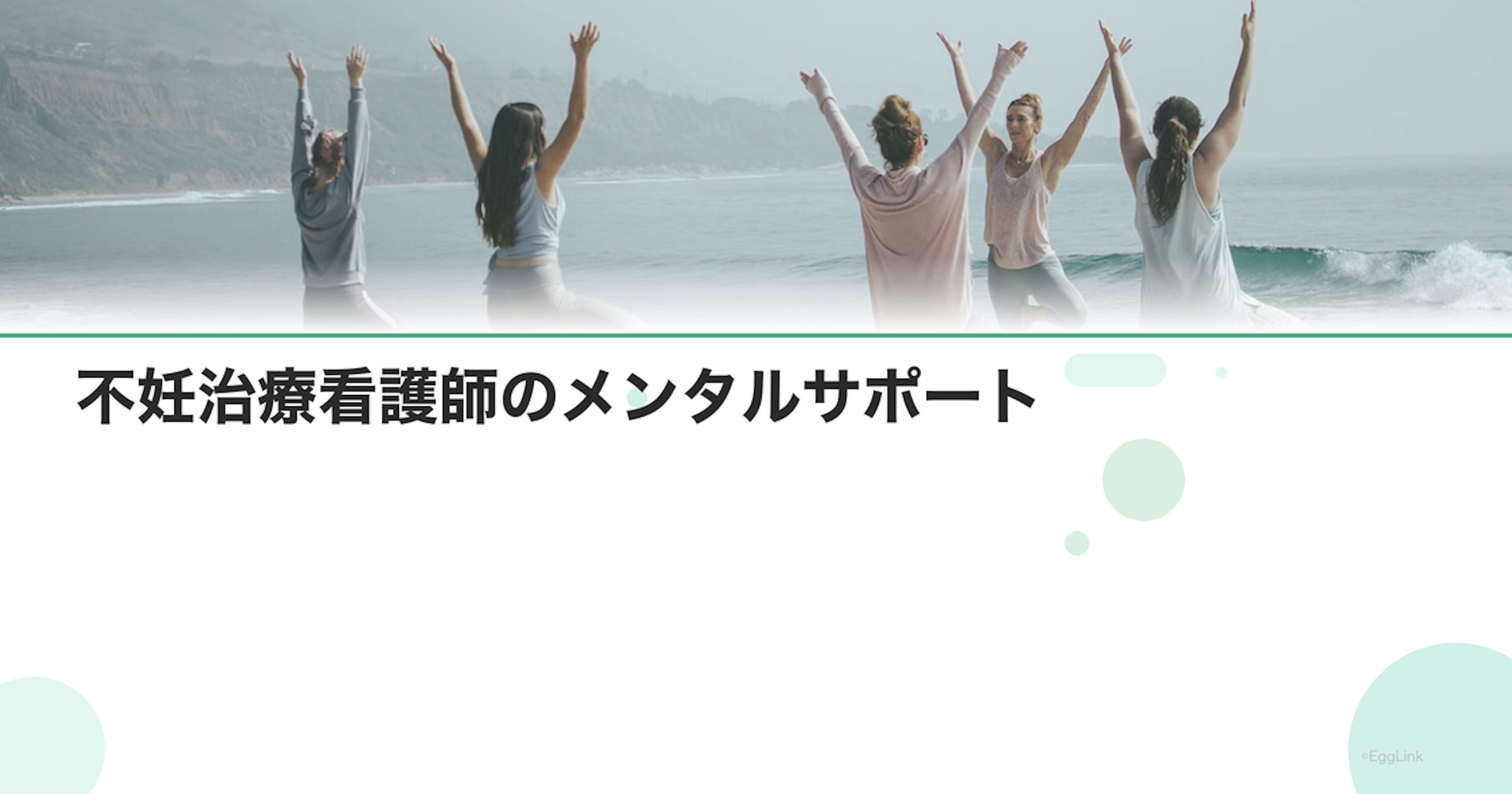不妊治療看護師のメンタルサポート