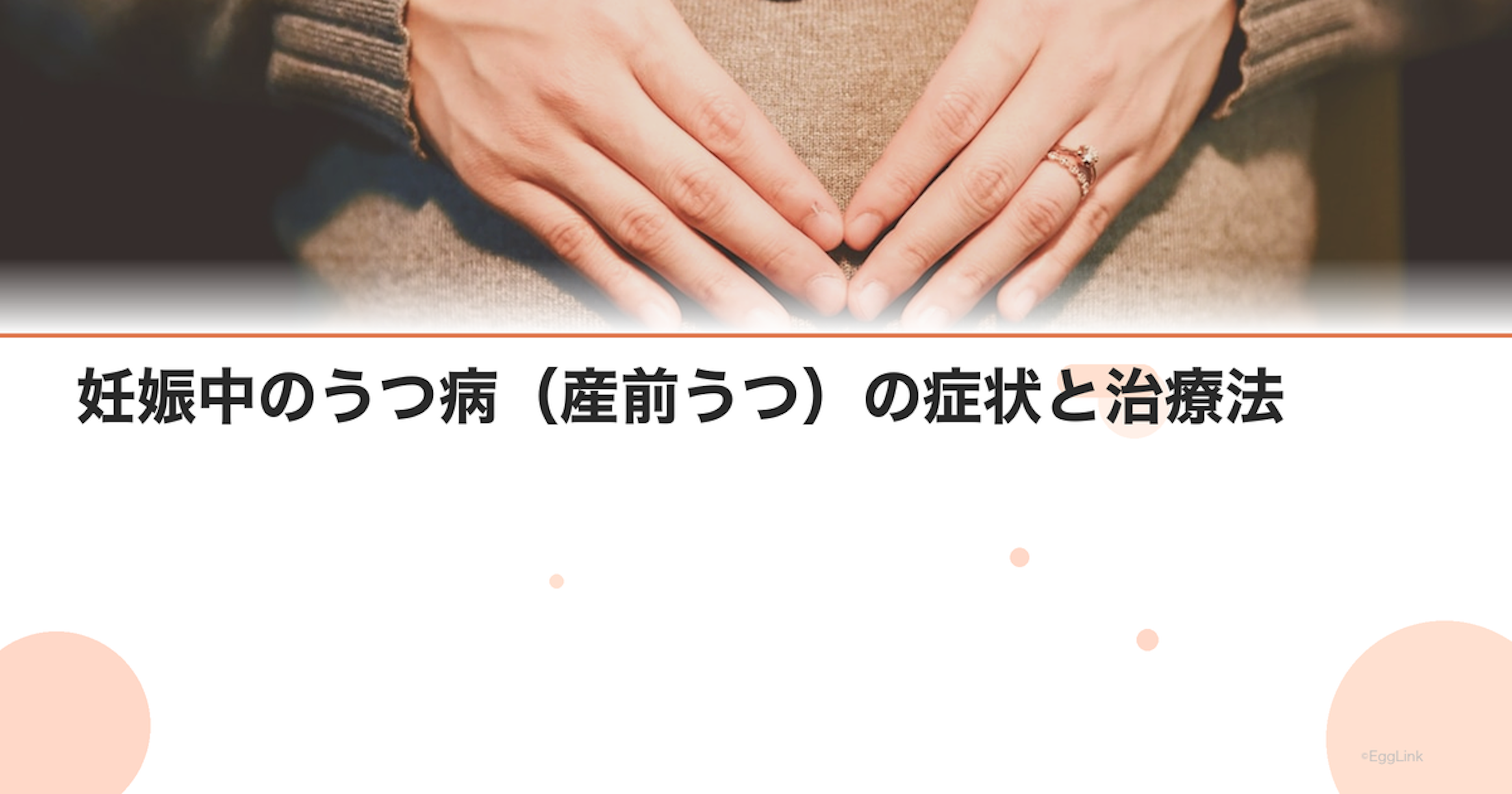 妊娠中のうつ病（産前うつ）の症状と治療法｜産後うつとの違い