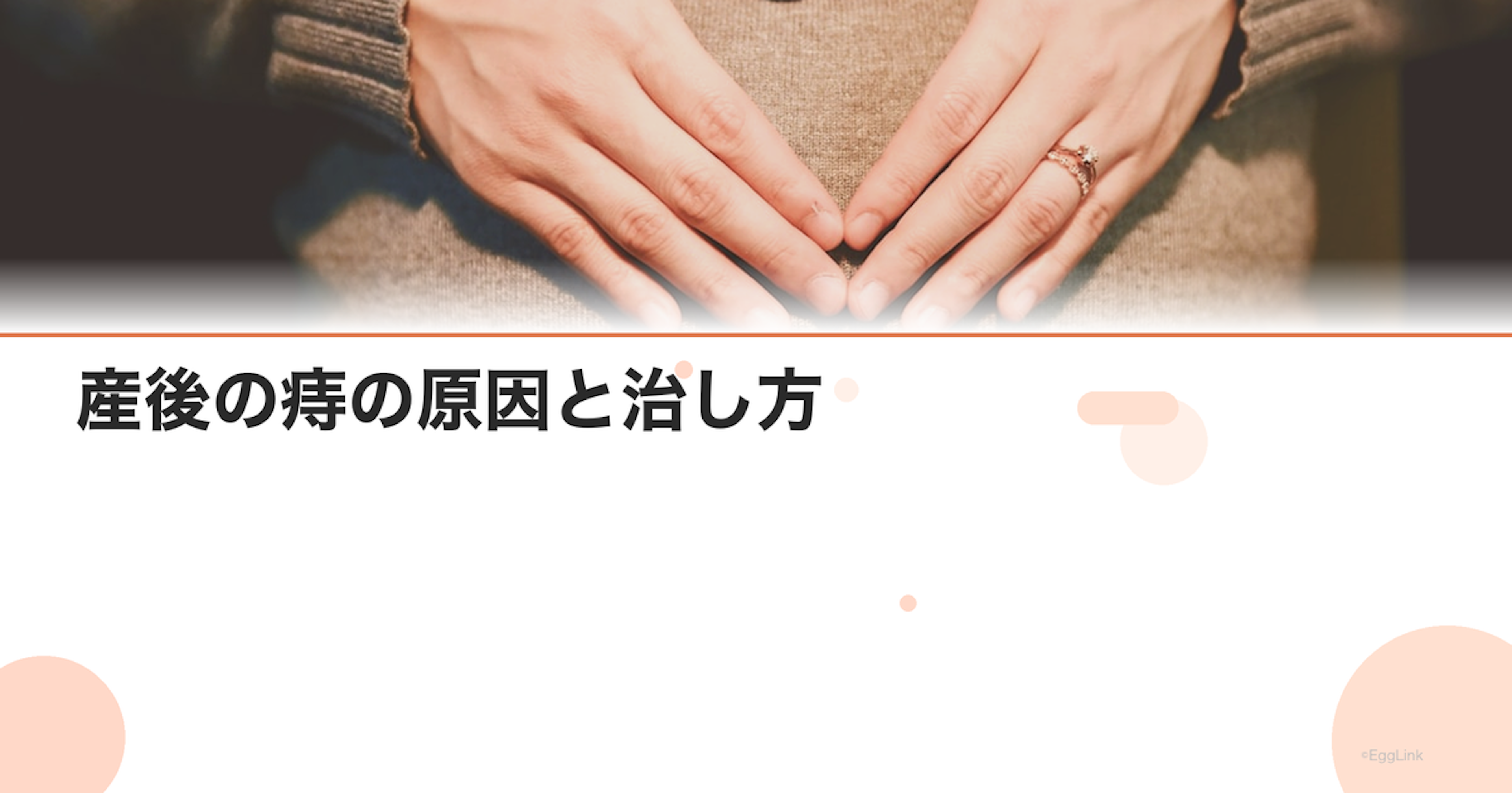 産後の痔の原因と治し方｜授乳中でも使える薬