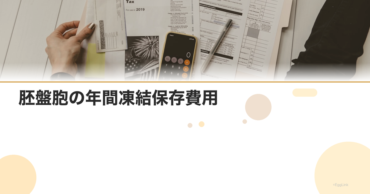 胚盤胞の年間凍結保存費用|施設別の料金比較