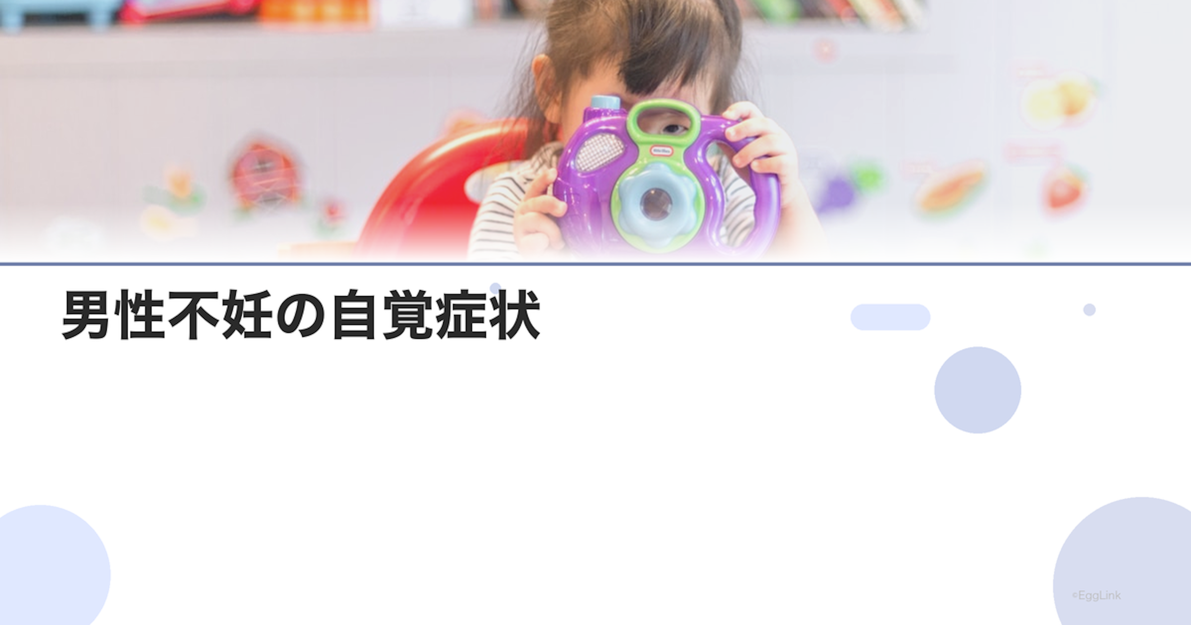 男性不妊の自覚症状|気づきにくいサイン